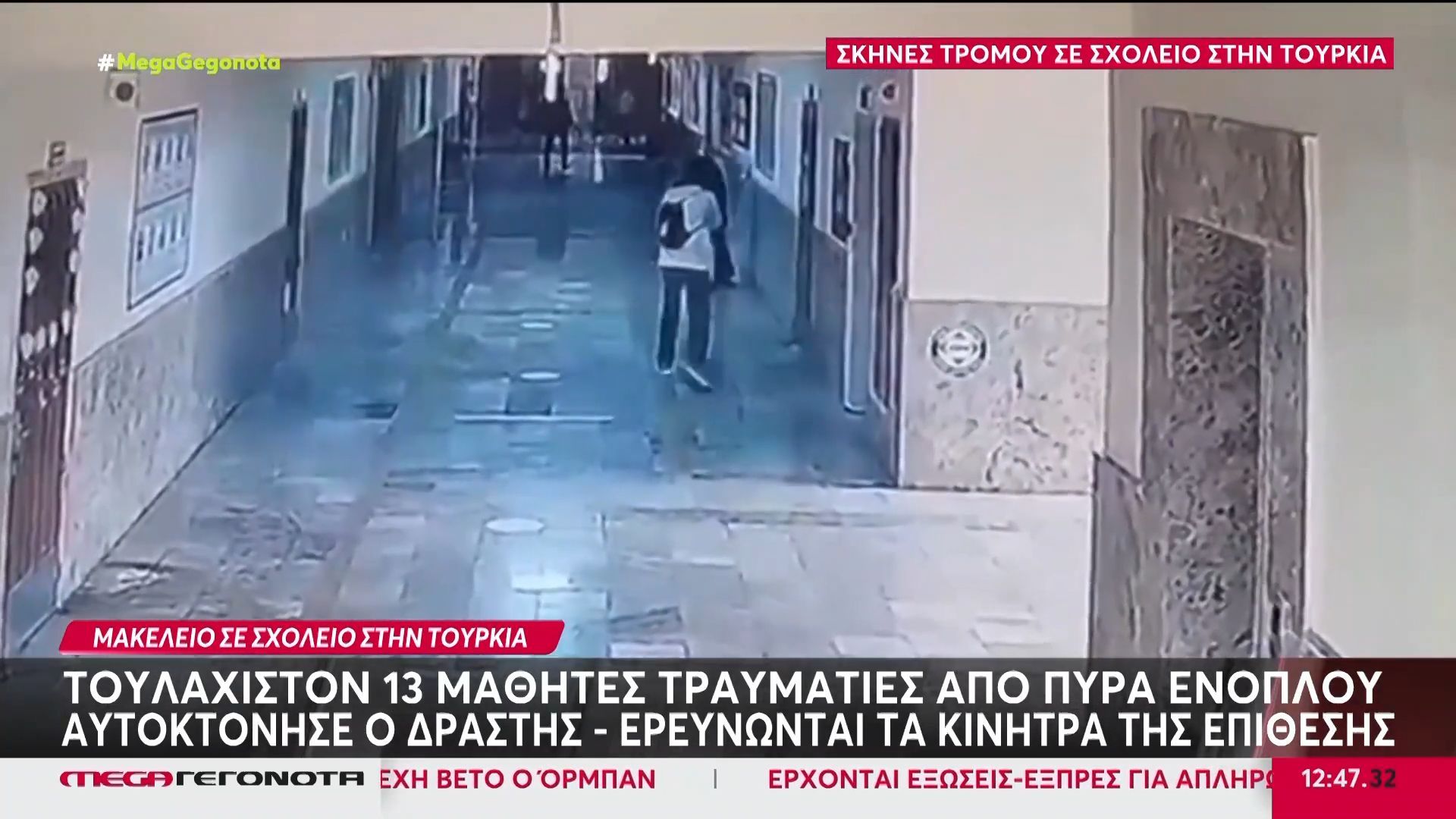 Τουρκία: Ένοπλη επίθεση σε σχολείο – Τουλάχιστον 16 τραυματίες