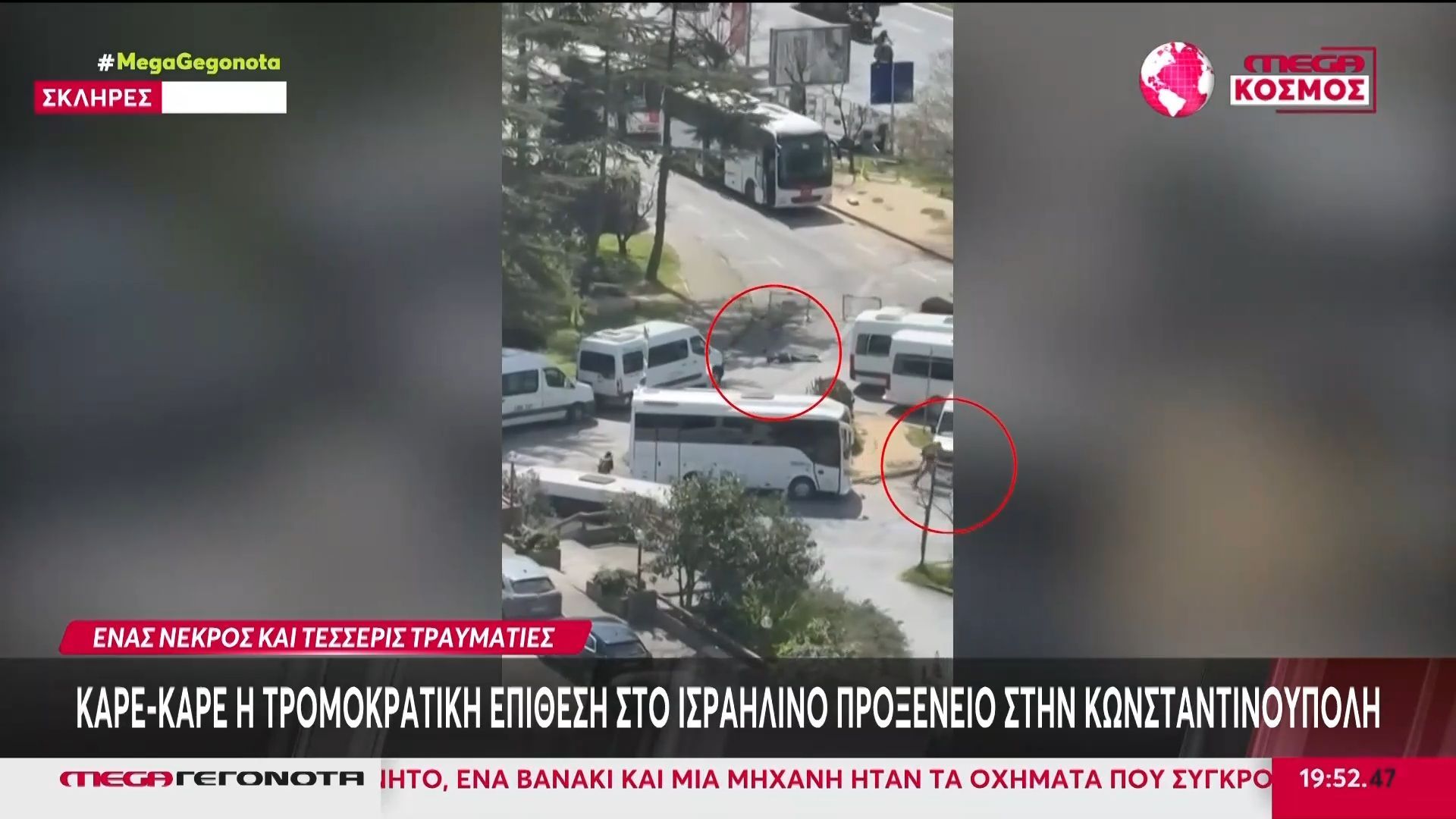 Τουρκία: Καρέ καρέ η τρομοκρατική επίθεση στο ισραηλινό προξενείο στην Κωνσταντινούπολη – Τρεις οι δράστες