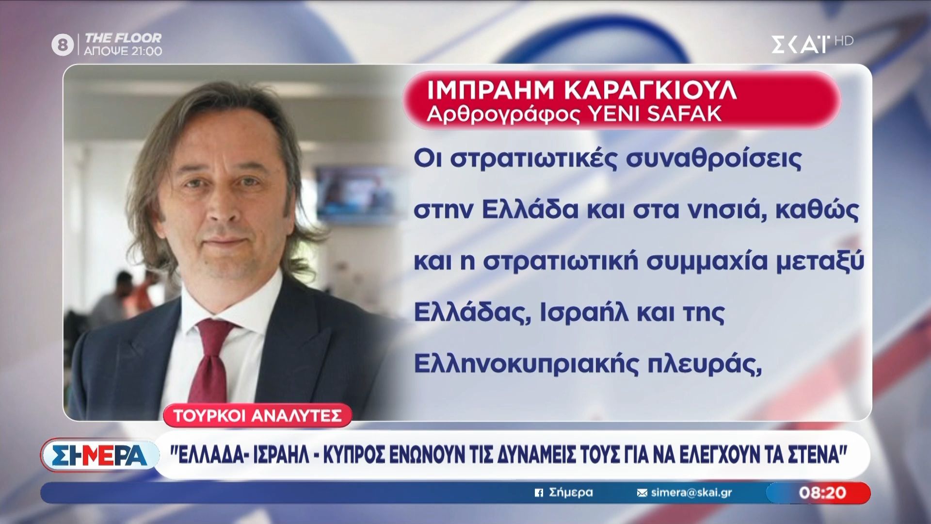 Τούρκοι αναλυτές: «Ελλάδα – Ισραήλ και Κύπρος ενώνουν τις δυνάμεις τους για να ελέγχουν τα Στενά»