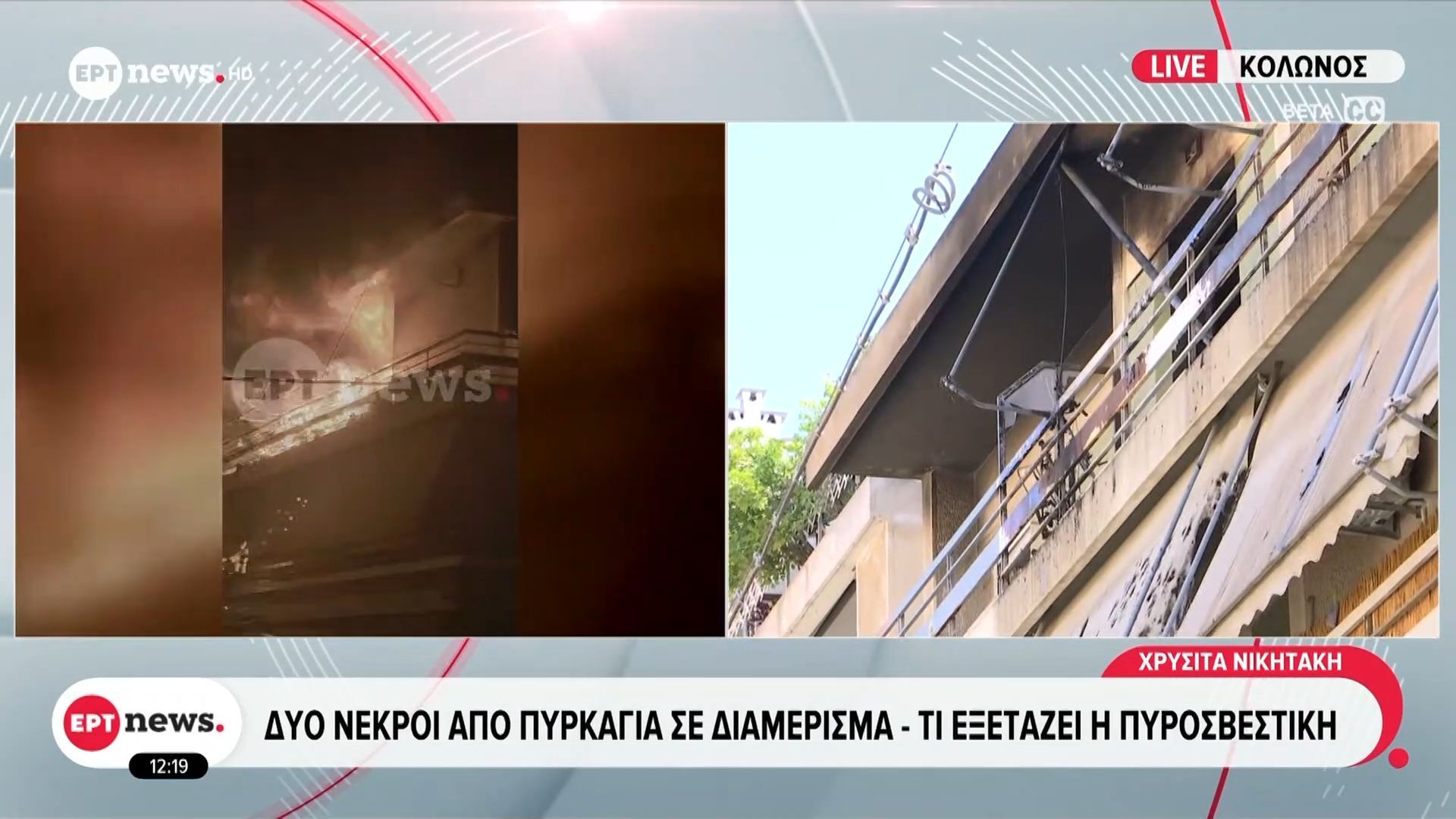 Τραγική κατάληξη μετά από φωτιά σε διαμέρισμα στον Κολωνό