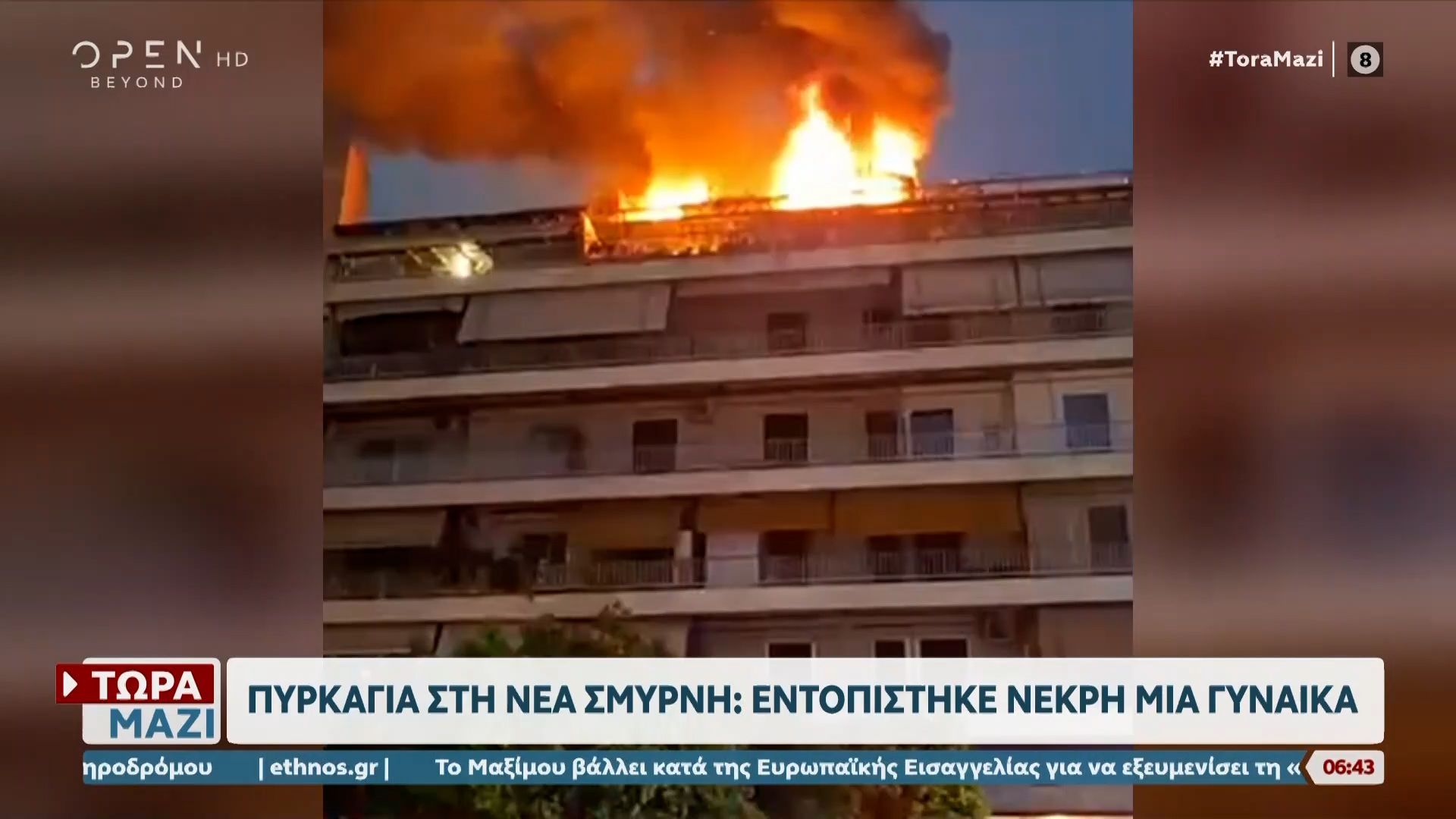 Τραγωδία στη Νέα Σμύρνη: Νεκρή γυναίκα από φωτιά σε διαμέρισμα