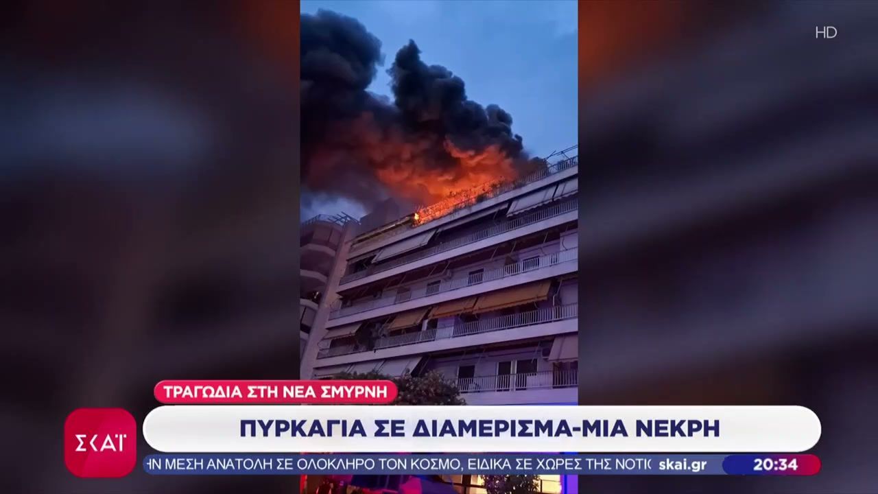 Τραγωδία στη Νέα Σμύρνη: Πυρκαγιά σε διαμέρισμα – Μια νεκρή