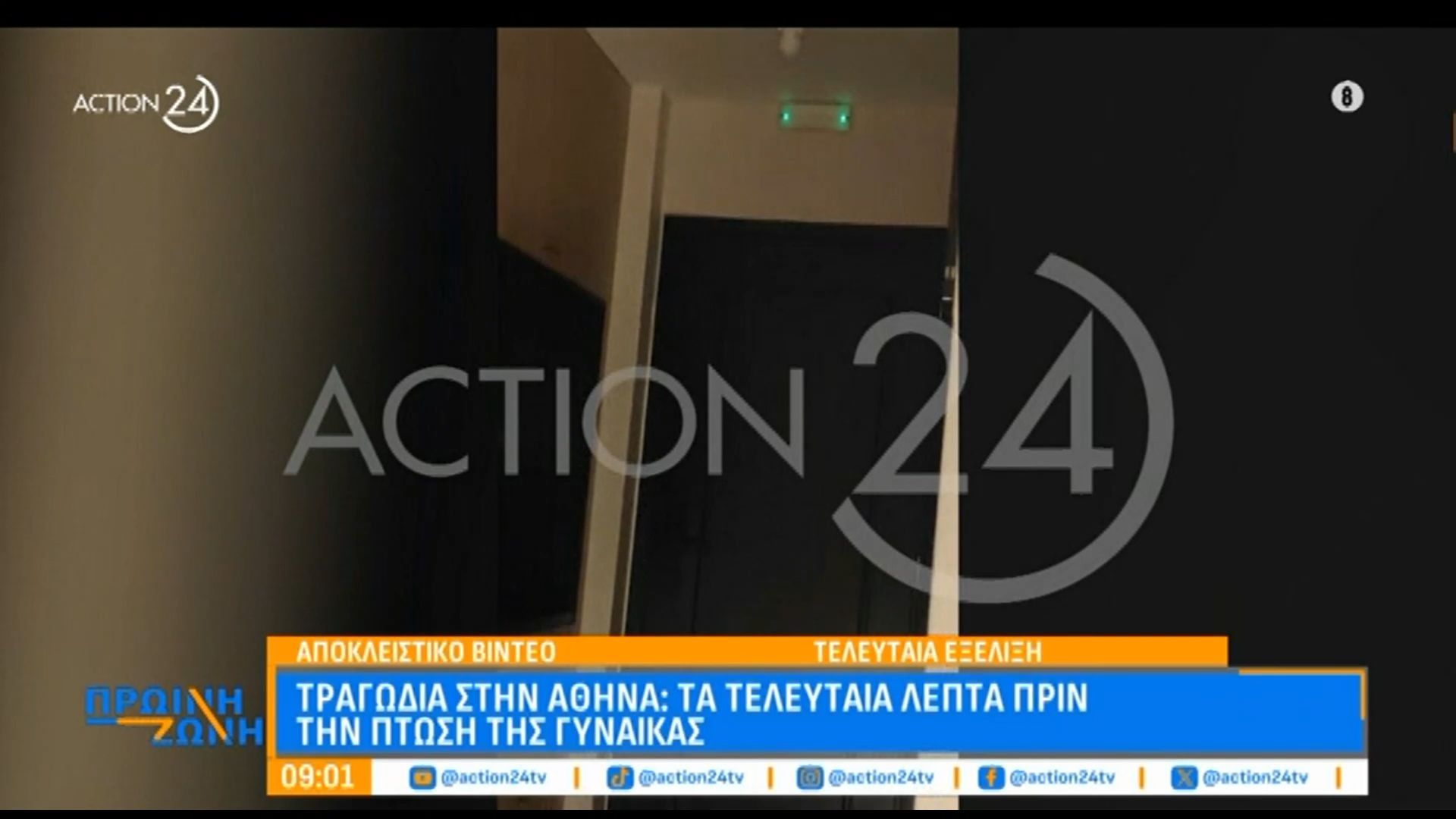 Τραγωδία στην Αθήνα: Τα τελευταία λεπτά πριν την πτώση της γυναίκας