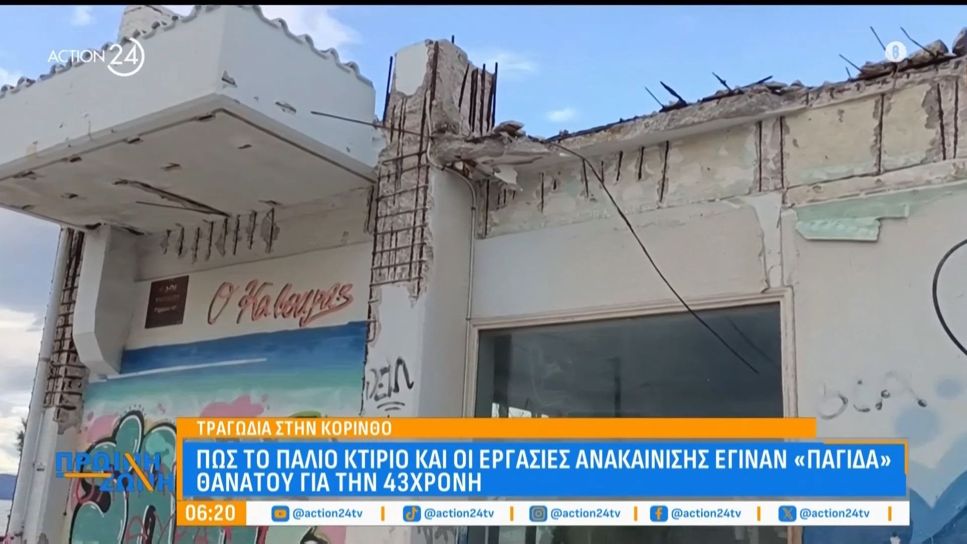 Τραγωδία στην Κόρινθο: Πάνω από 2 τόνους το μπαλκόνι που καταπλάκωσε και σκότωσε τη 43χρονη μητέρα – Από θαύμα γλίτωσαν τα παιδιά της
