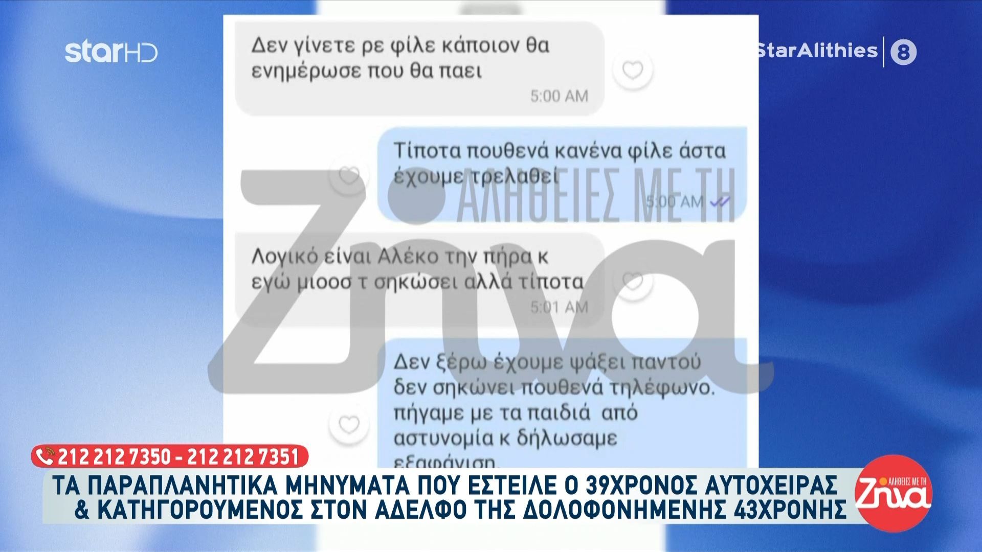 Τραγωδία στην Κρήτη: Τα παραπλανητικά μηνύματα που έστειλε ο 39χρονος αυτόχειρας και κατηγορούμενος στον αδερφό της δολοφονημένης 43χρονης