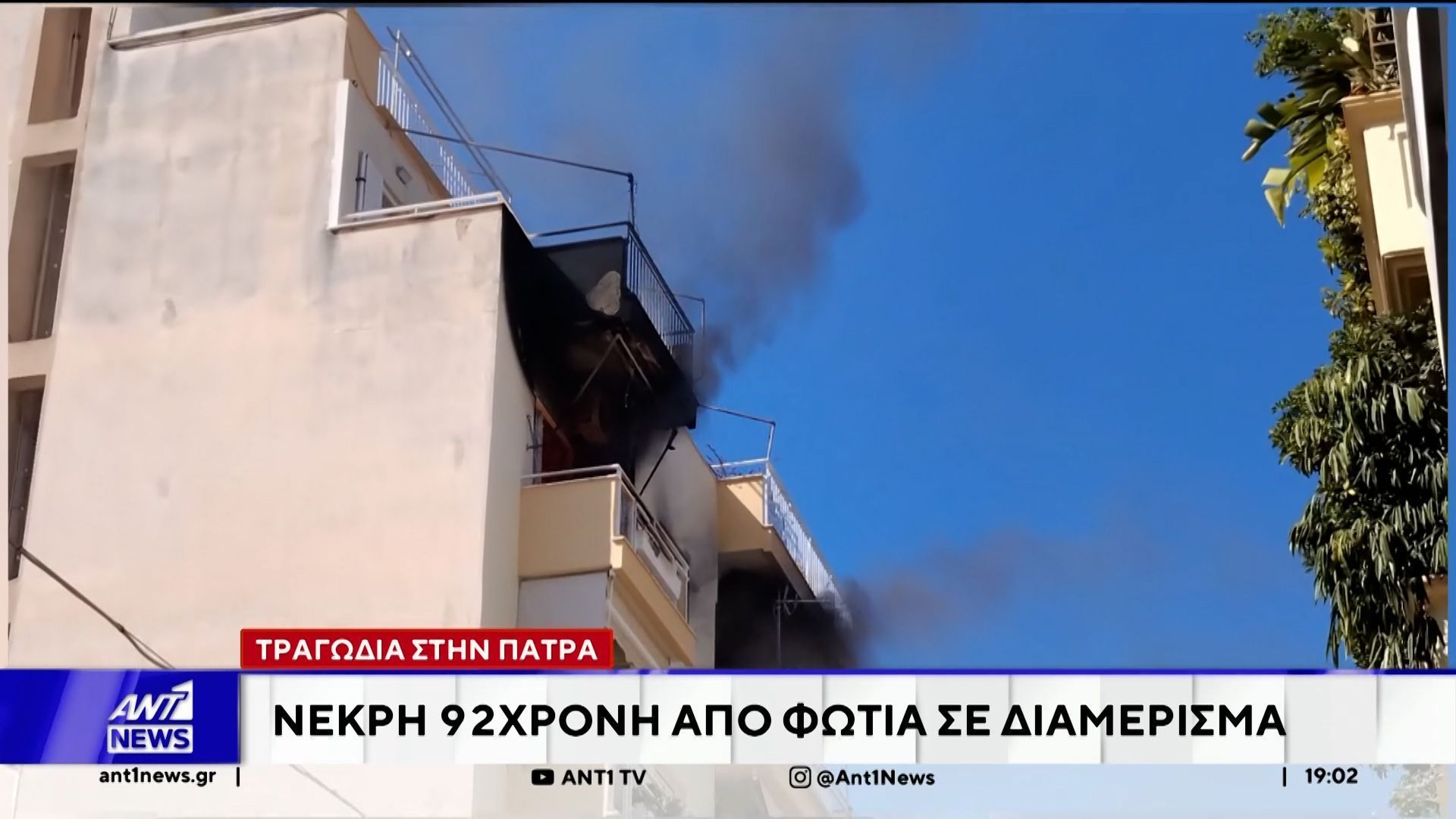 Τραγωδία στην Πάτρα: Νεκρή ηλικωμένη μετά από φωτιά στο διαμέρισμά της