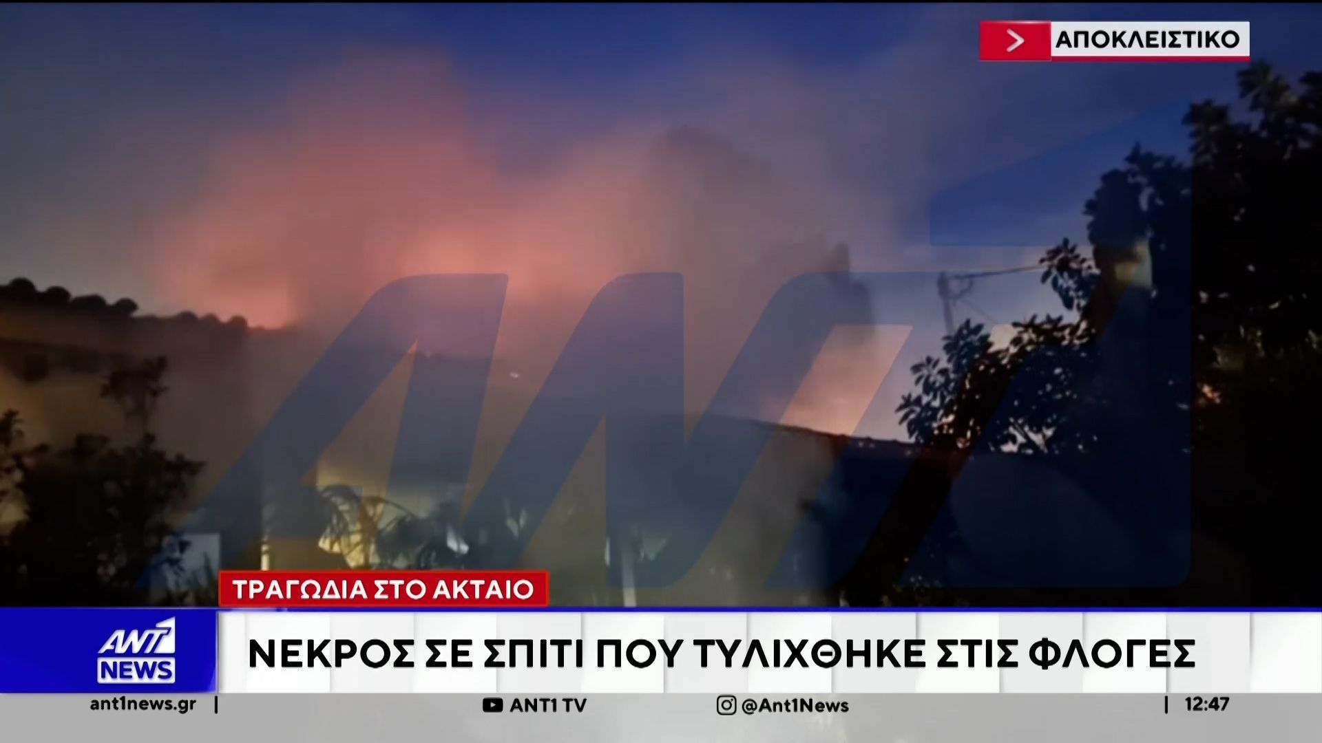 Τραγωδία στο Ακταίο: Νεκρός σε σπίτι που τυλίχθηκε στις φλόγες