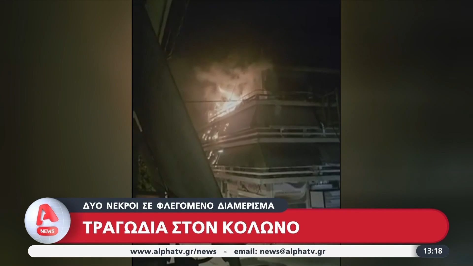 Τραγωδία στον Κολωνό – Δύο νεκροί από φωτιά σε διαμέρισμα
