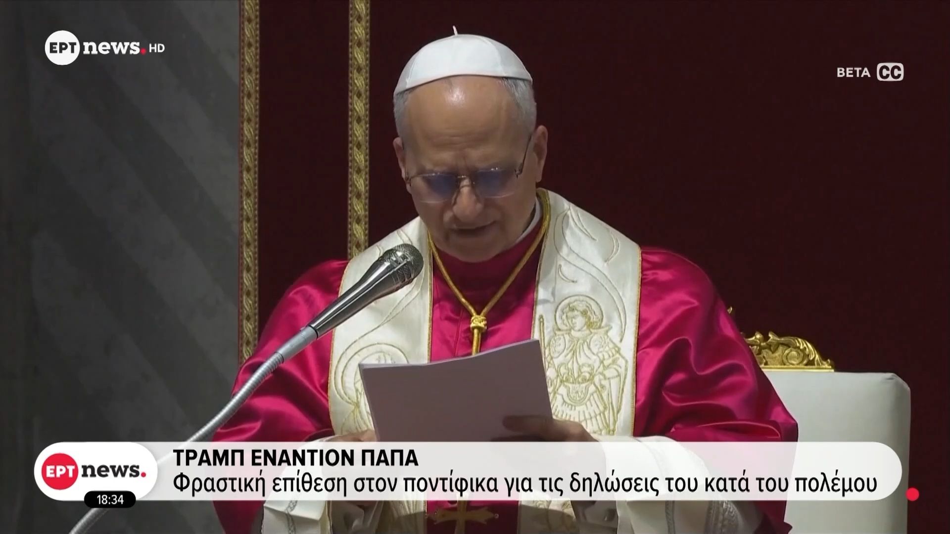 Τραμπ εναντίον Πάπα: Φραστική επίθεση στον Ποντίφικα για τις δηλώσεις του κατά του πολέμου