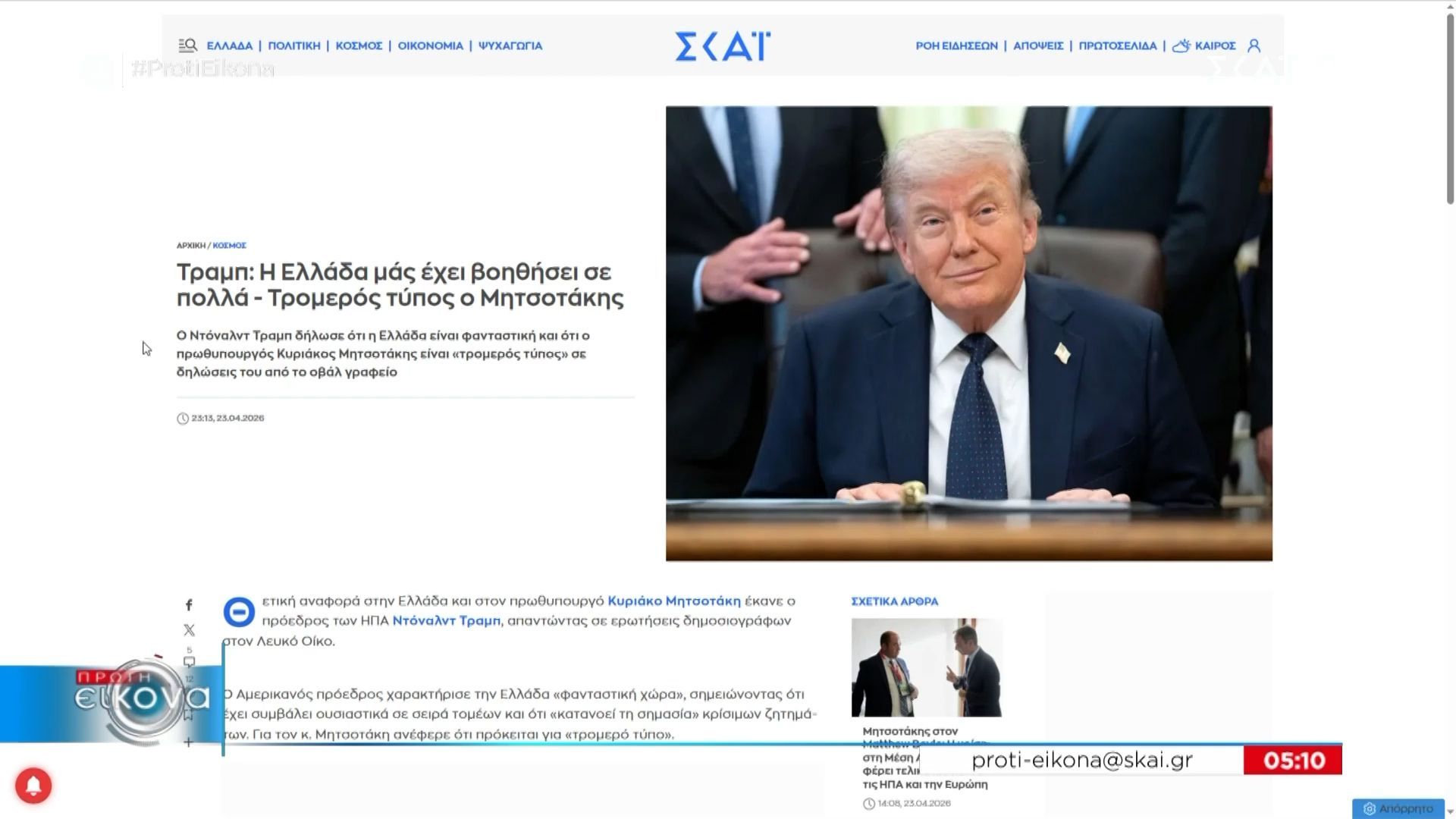 Τραμπ: H Ελλάδα μάς έχει βοηθήσει σε πολλά – Τρομερός τύπος ο Μητσοτάκης