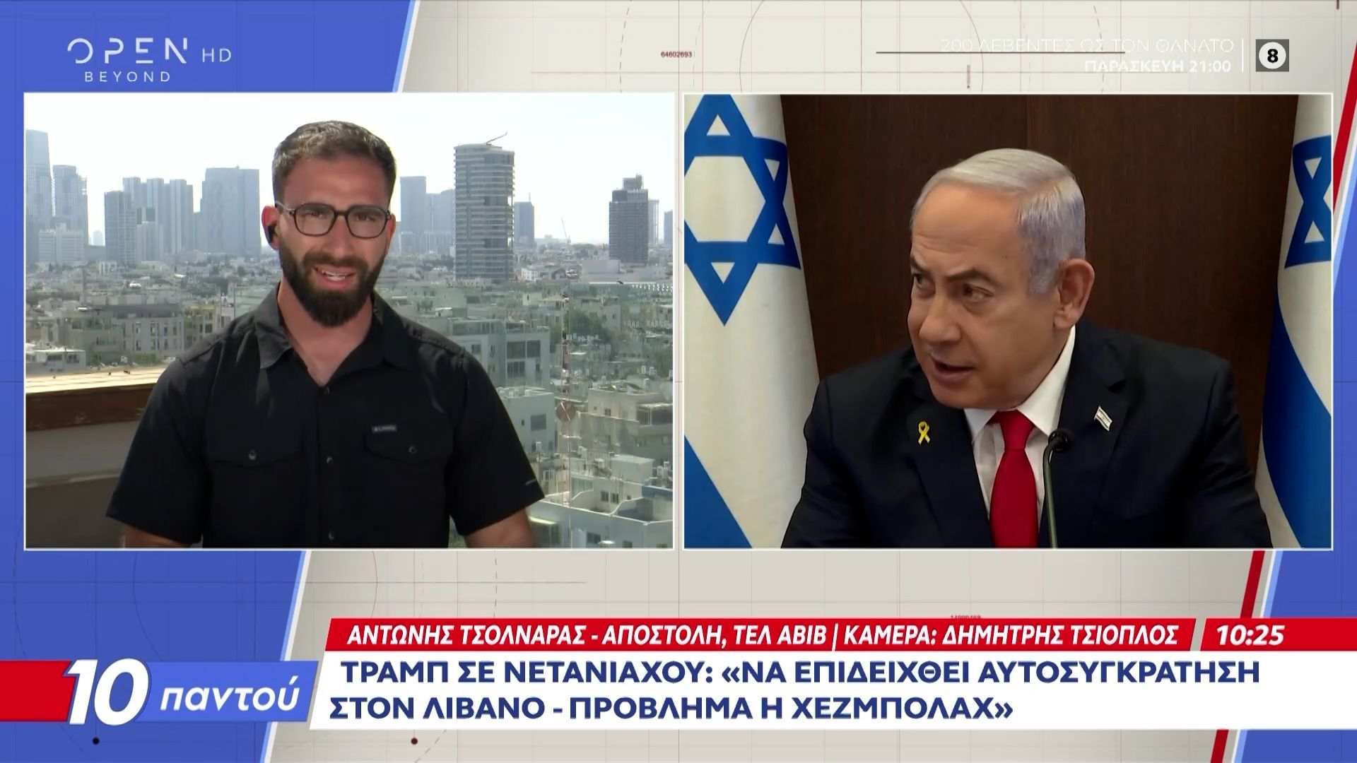 Τραμπ σε Νετανιάχου: «Να επιδειχθεί αυτοσυγκράτηση στον Λίβανο – Πρόβλημα η Χεζμπολάχ»