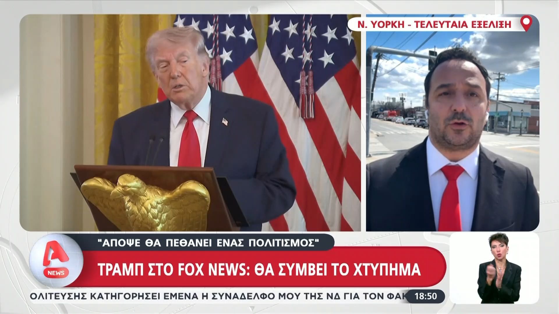 Τραμπ στο Fox News: «Απόψε θα πεθάνει ένας πολιτισμός»