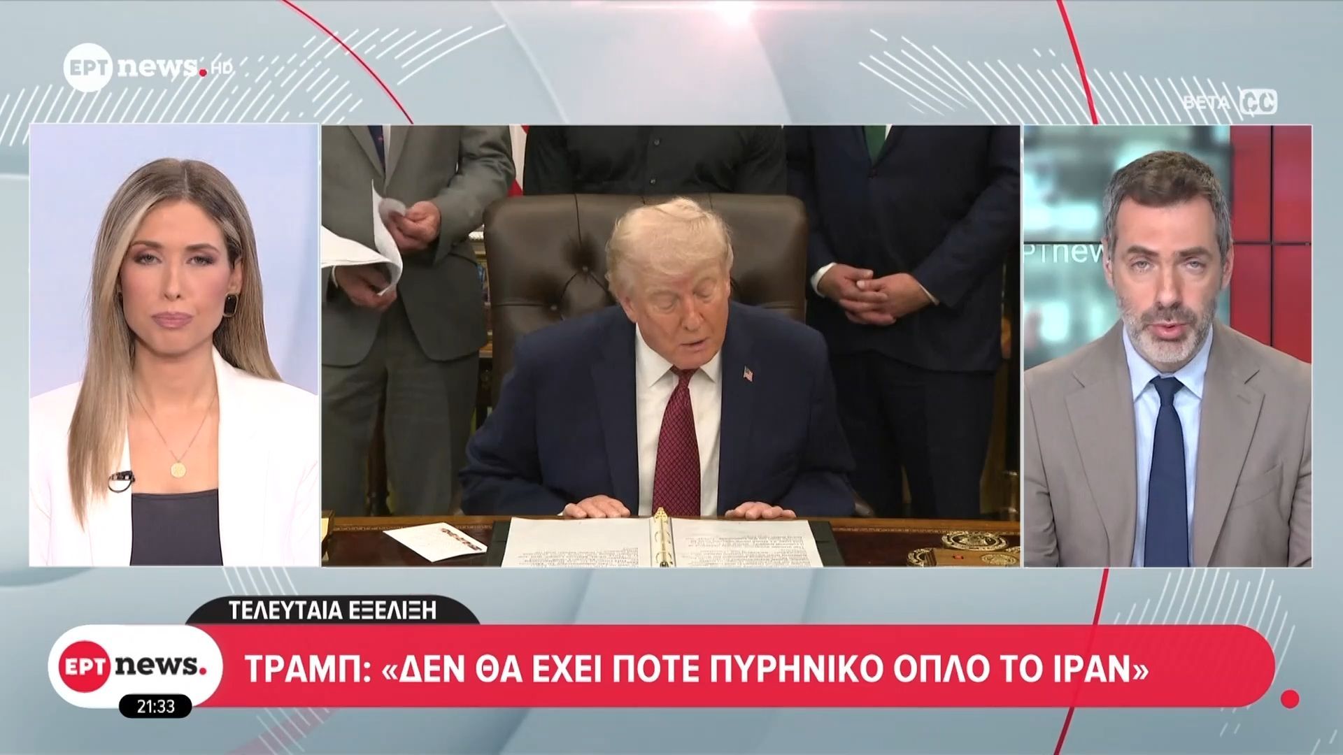 Τραμπ: «Το Ιράν δεν θα έχει ποτέ πυρηνικό όπλο»