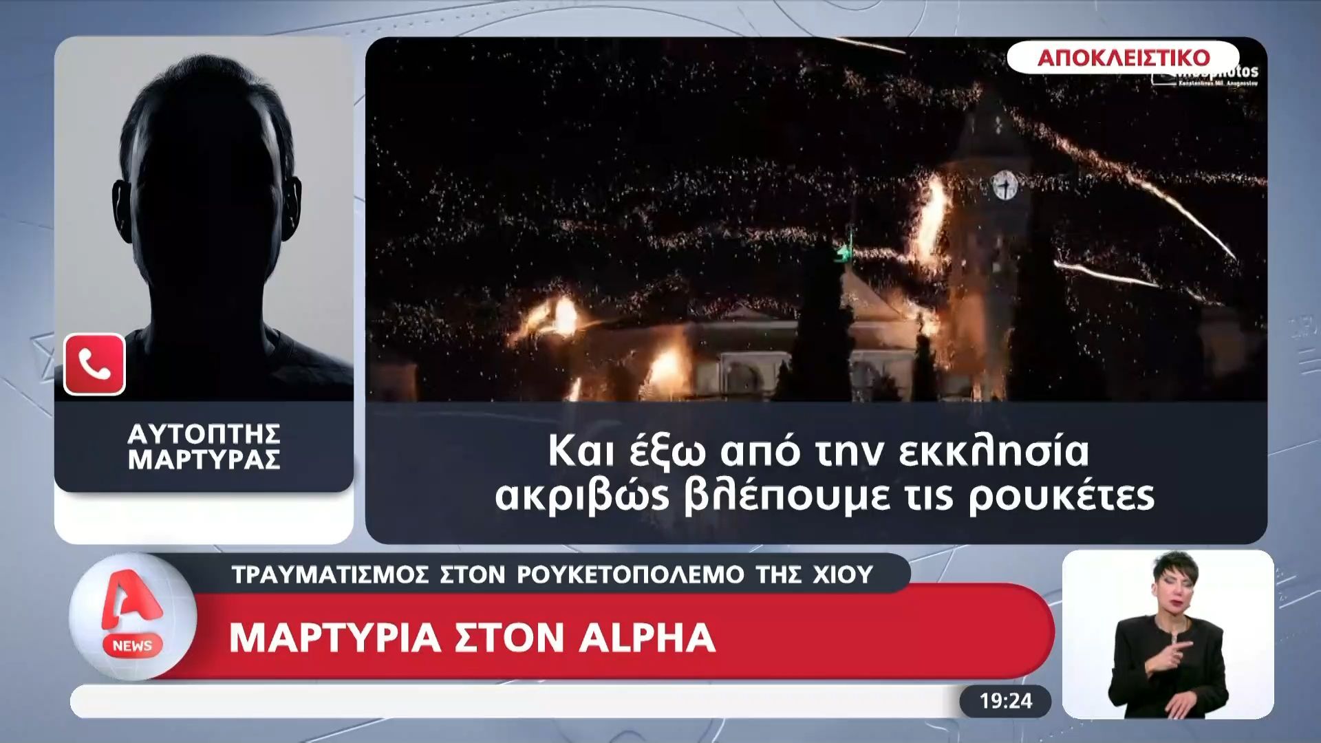 Τραυματισμός στον ρουκετοπόλεμο της Χίου – Αποκλειστική μαρτυρία στον Alpha