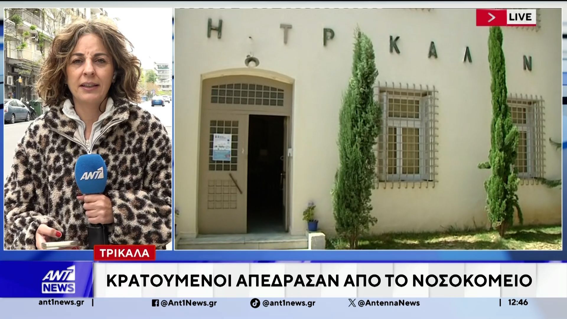 Τρίκαλα: Κρατούμενοι απέδρασαν από νοσοκομείο