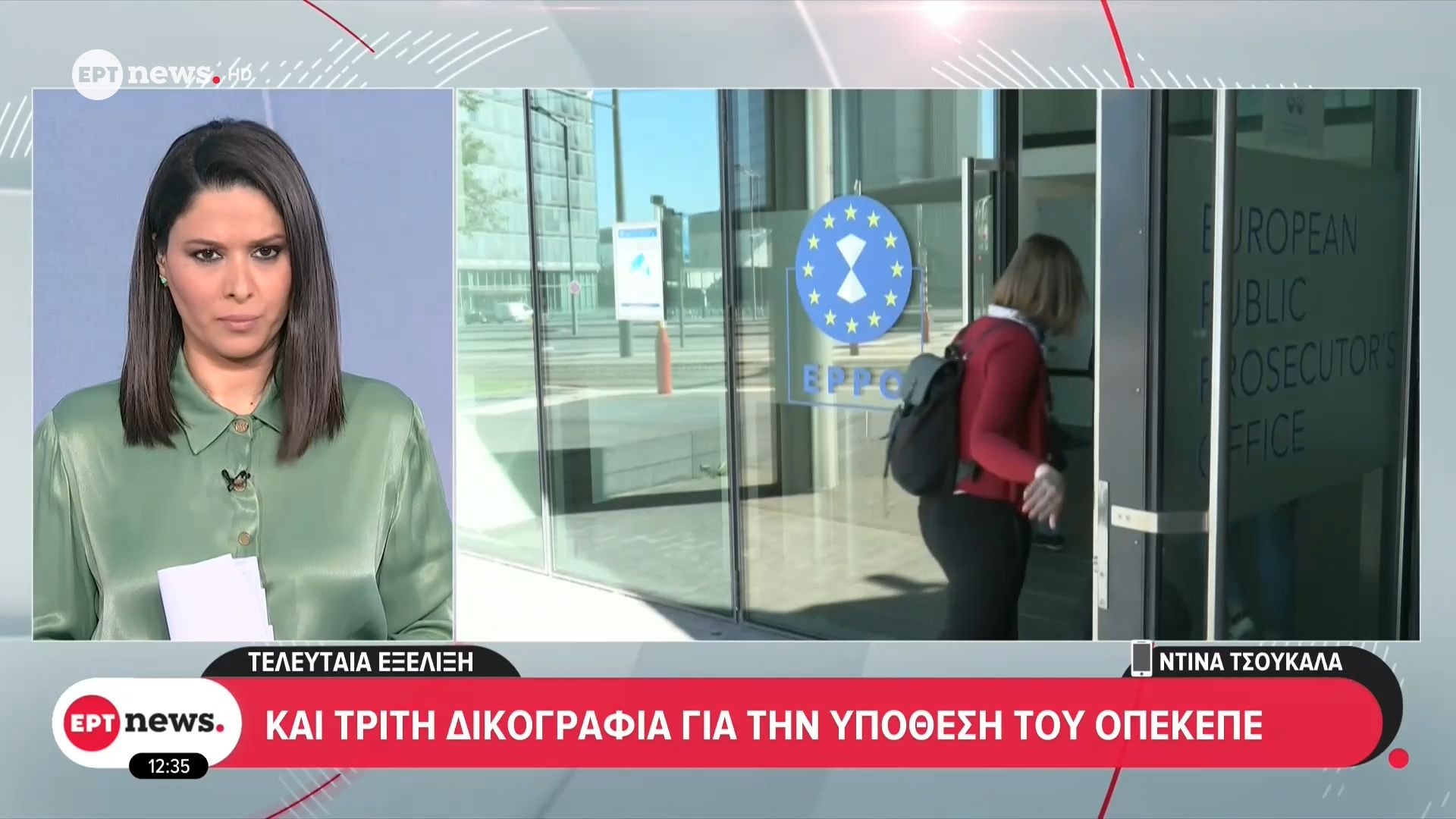 Τρίτη δικογραφία για ΟΠΕΚΕΠΕ από την Ευρωπαϊκή Εισαγγελία για δύο εν ενεργεία βουλευτές