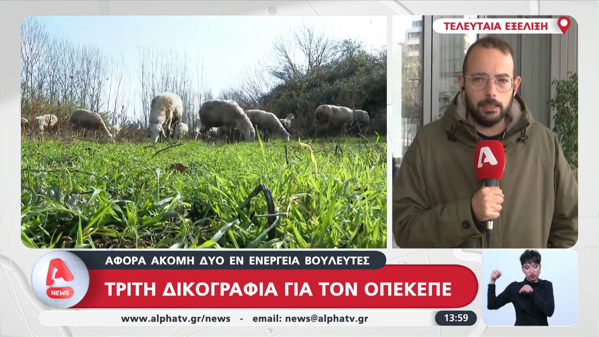 Τρίτη δικογραφία για ΟΠΕΚΕΠΕ – Δύο ακόμη βουλευτές φέρονται να εμπλέκονται