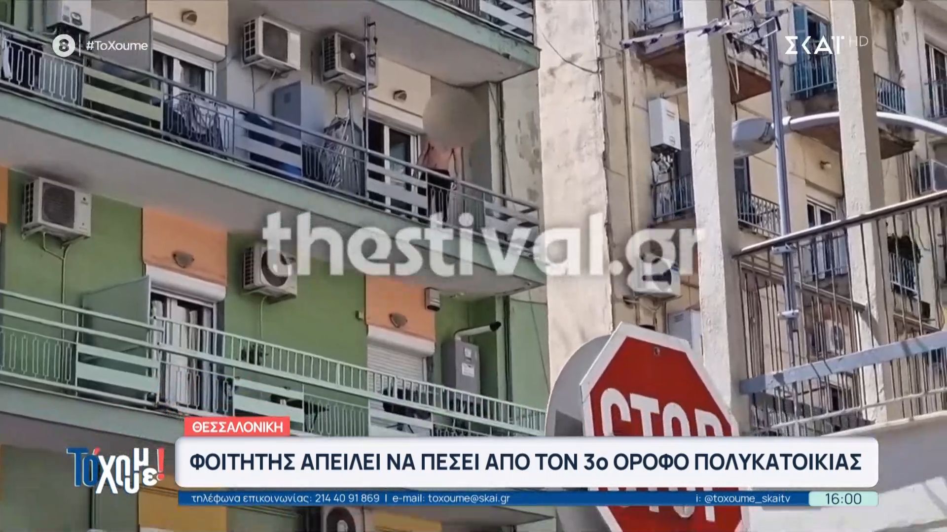 Τρόμος στη Θεσσαλονίκη: Φοιτητής απειλεί να πέσει από τον 3ο όροφο πολυκατοικίας