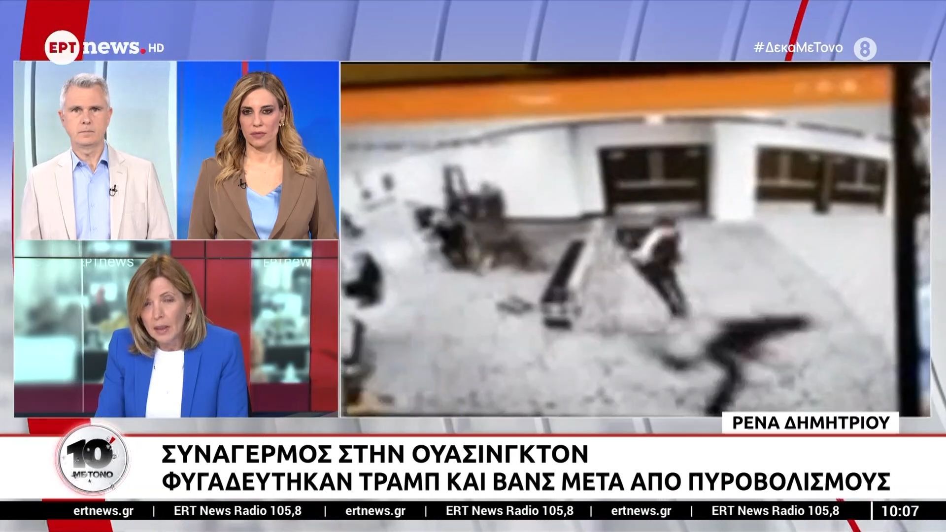 Τρόμος στο δείπνο των ανταποκριτών: Φυγαδεύτηκε ο Αμερικανός Πρόεδρος από πυροβολισμούς