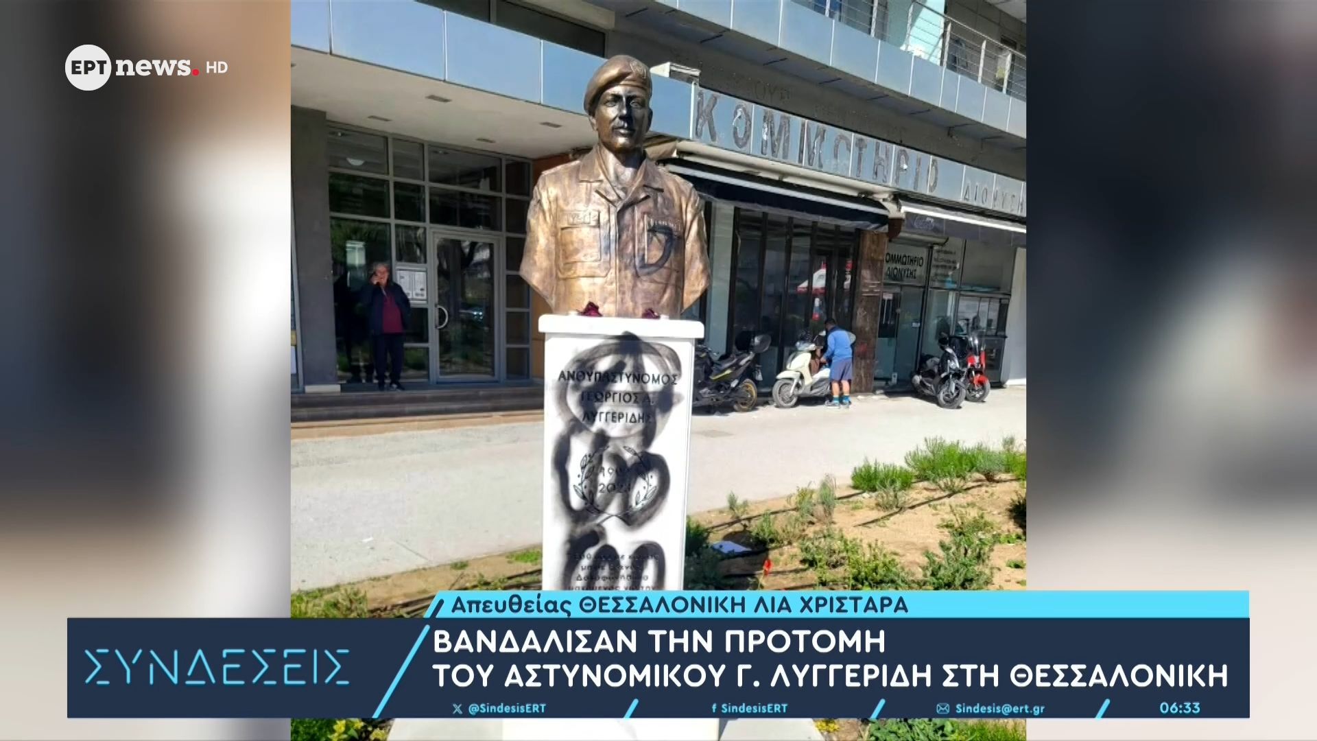 Βανδάλισαν την προτομή του αστυνομικού Γ. Λυγγερίδη στη Θεσσαλονίκη