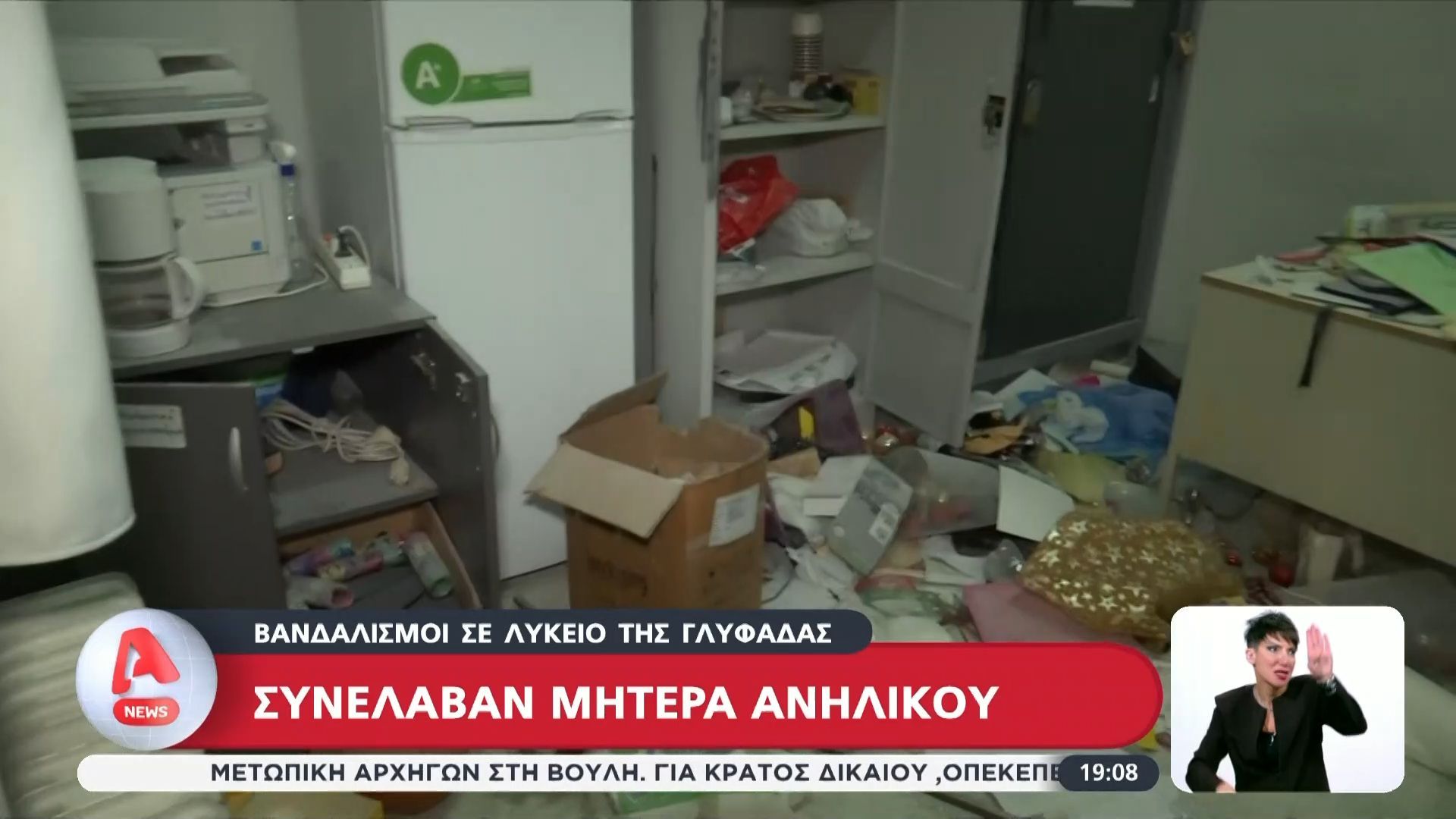Βανδαλισμοί σε Λύκειο της Γλυφάδας: Συνέλαβαν μητέρα ανήλικου