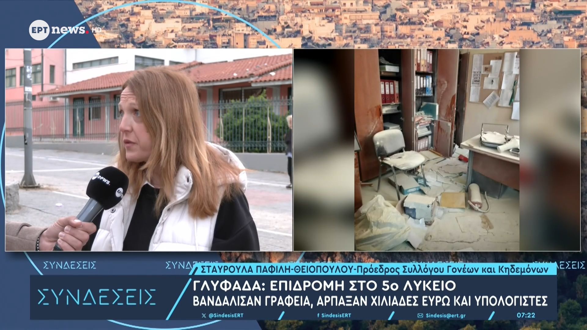 Βανδαλισμός 5ου Γυμνασίου και Λυκείου Γλυφάδας: Η πρόεδρος Συλλόγου Γονέων και Κηδεμόνων Σταυρούλα Παφίλη – Θειοπούλου στο ΕΡΤnews