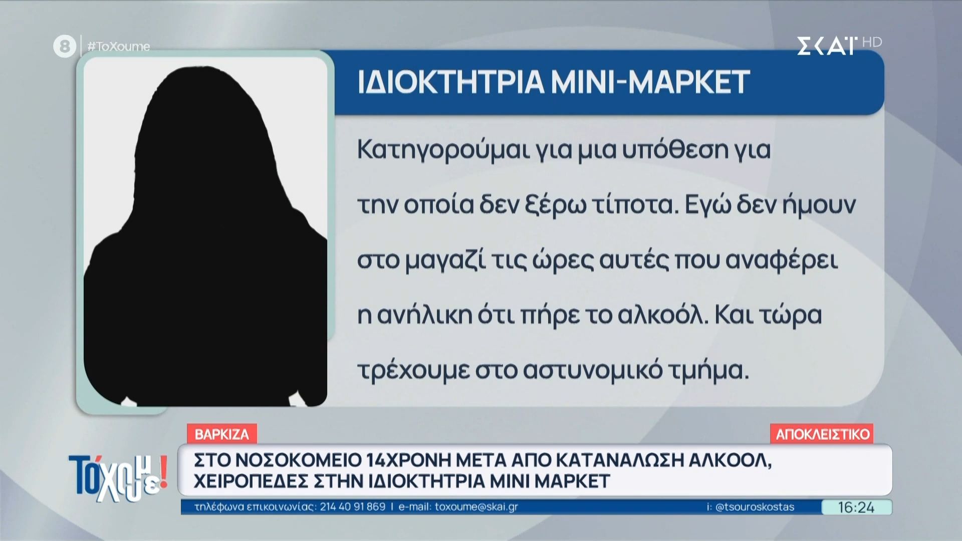 Βάρκιζα: Αρνείται τις κατηγορίες οι ιδιοκτήτρια του Μίνι – Μάρκετ