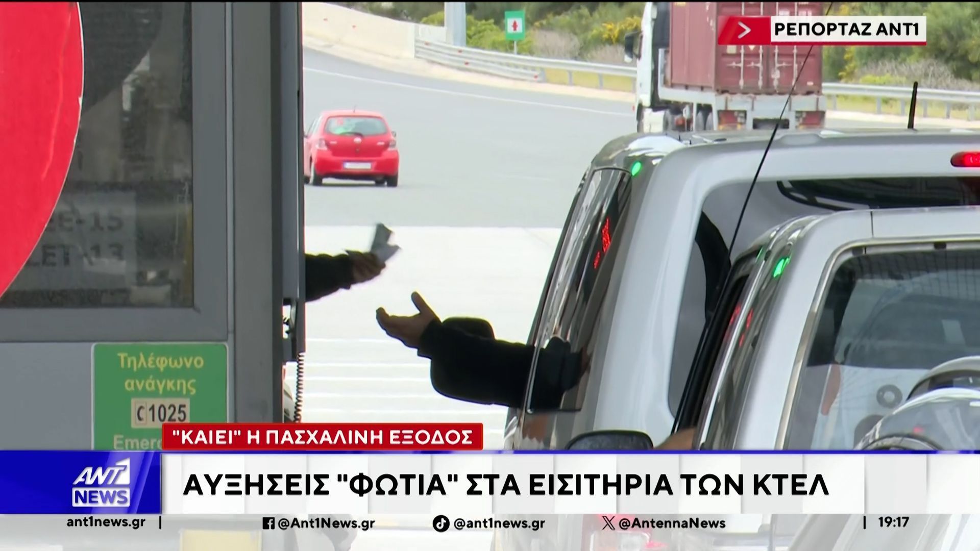 Βαθιά το χέρι στην τσέπη θα πρέπει να βάλουν οι εκδρομείς του Πάσχα