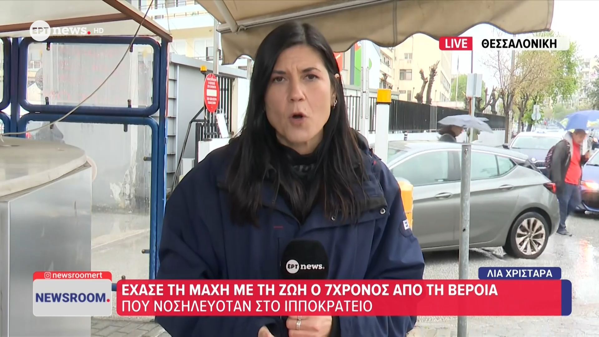 Βέροια: Έχασε τη μάχη με τη ζωή ο 7χρονος που νοσηλευόταν στο Ιπποκράτειο