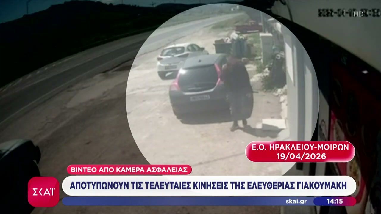Βίντεο από κάμερα ασφαλείας αποτυπώνουν τις τελευταίες κινήσεις της Ε. Γιακουμάκη και του δράστη
