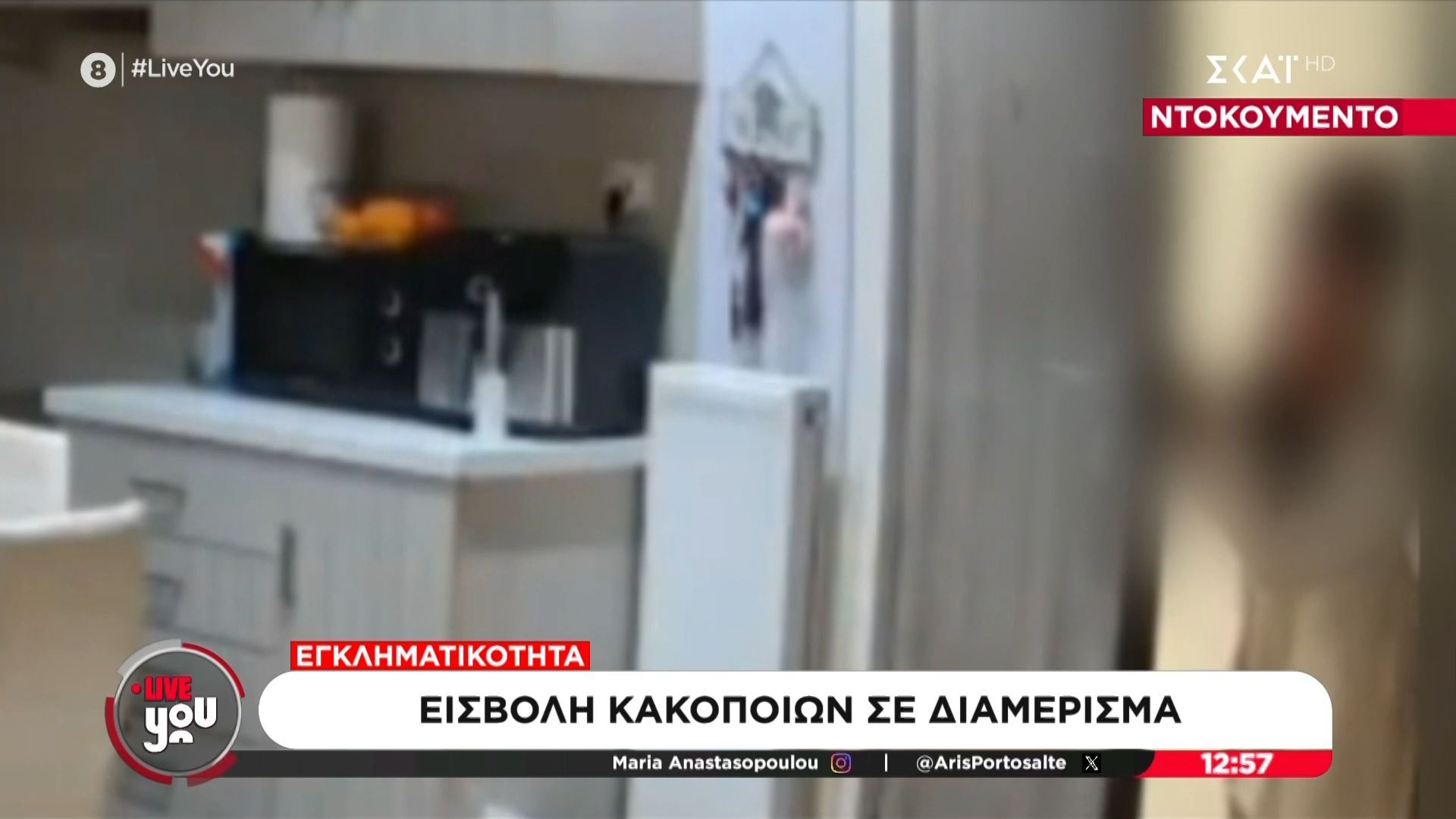 Βίντεο ντοκουμέντο από εισβολή κακοποιών σε διαμέρισμα