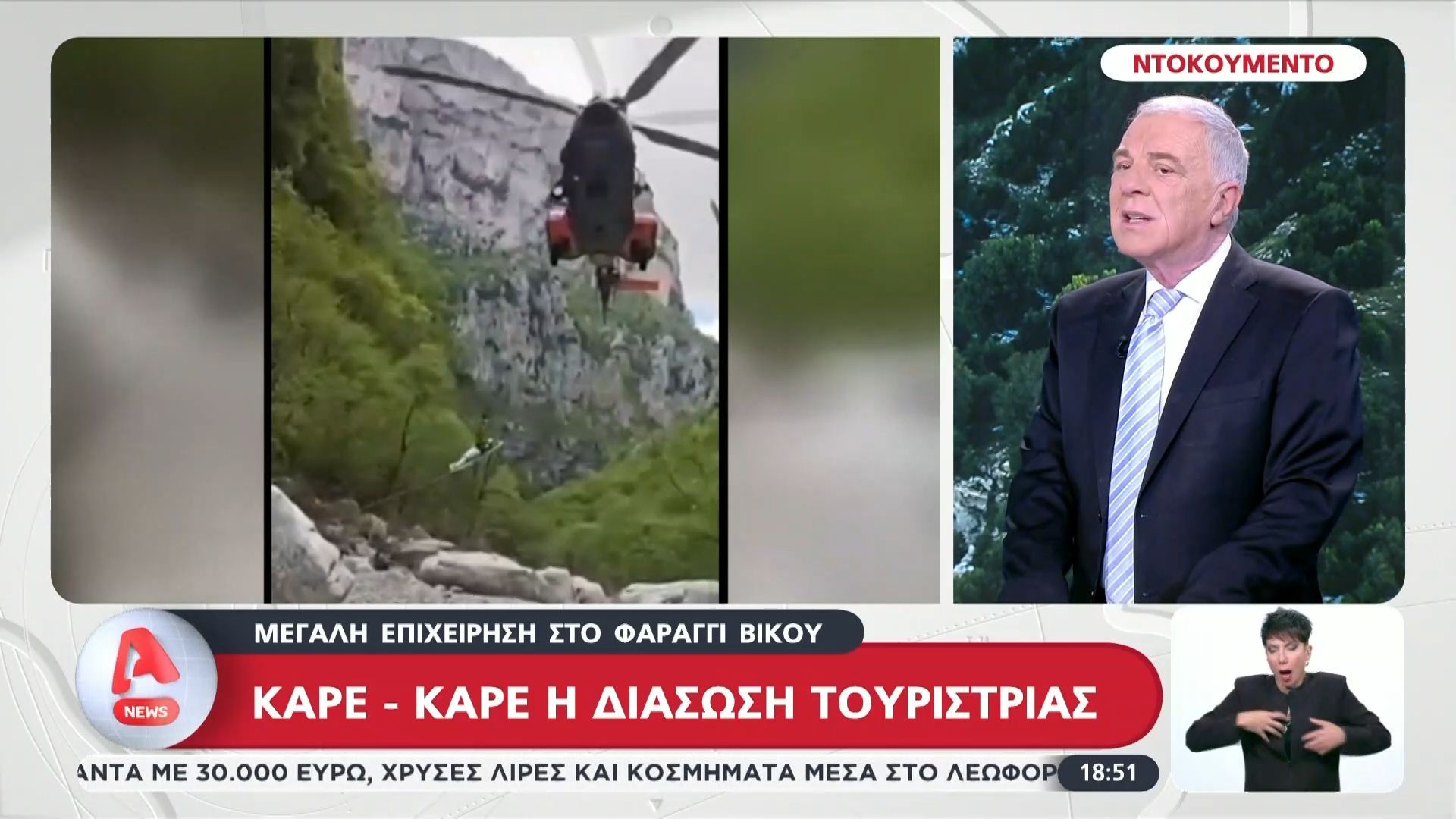 Βίντεο ντοκουμέντο από τη διάσωση της Ελβετίδας τουρίστριας στο Φαράγγι Βίκου