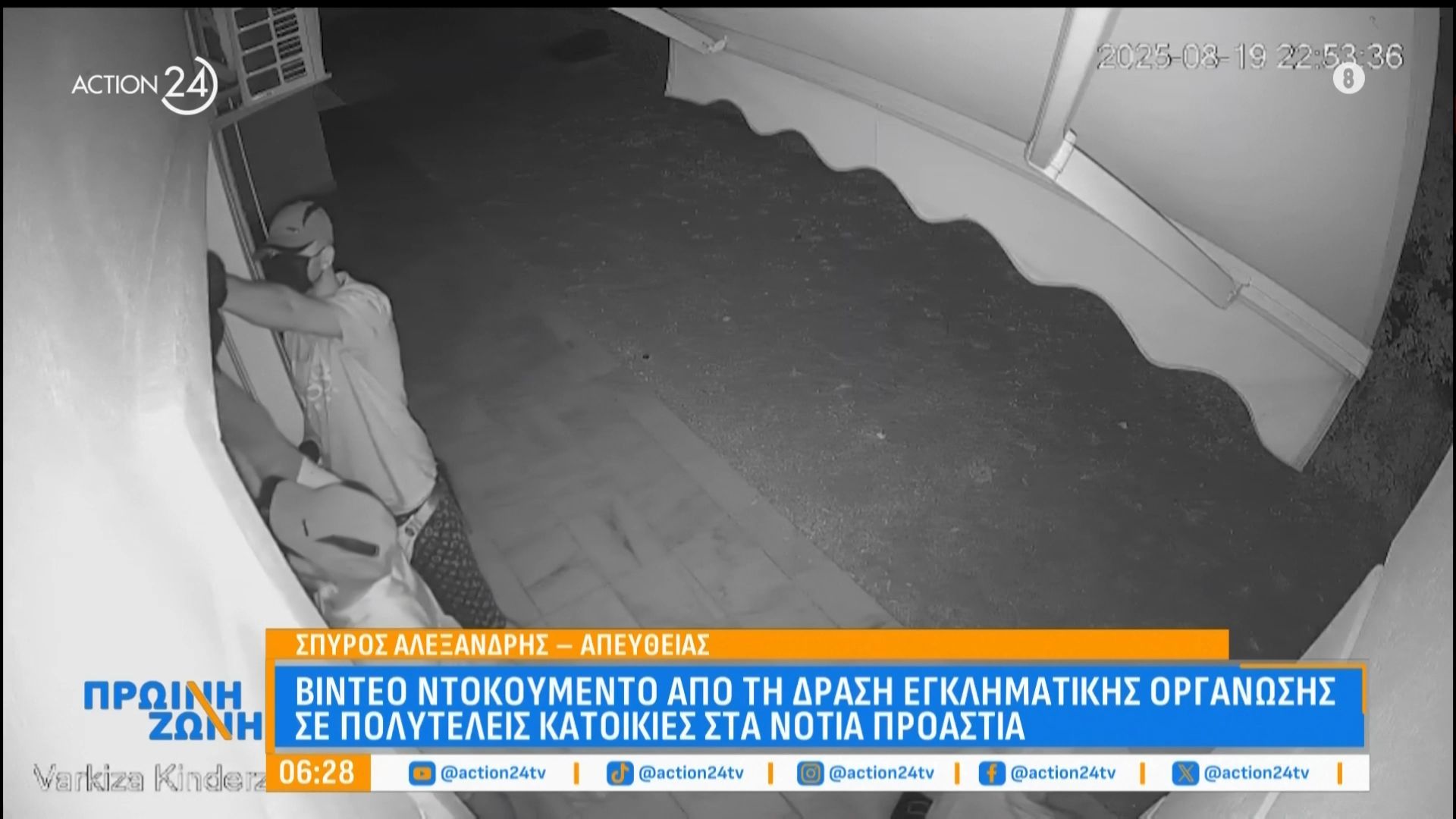 Βίντεο ντοκουμέντο από τη δράση εγκληματικής οργάνωσης σε πολυτελείς κατοικίες στα Νότια Προάστια