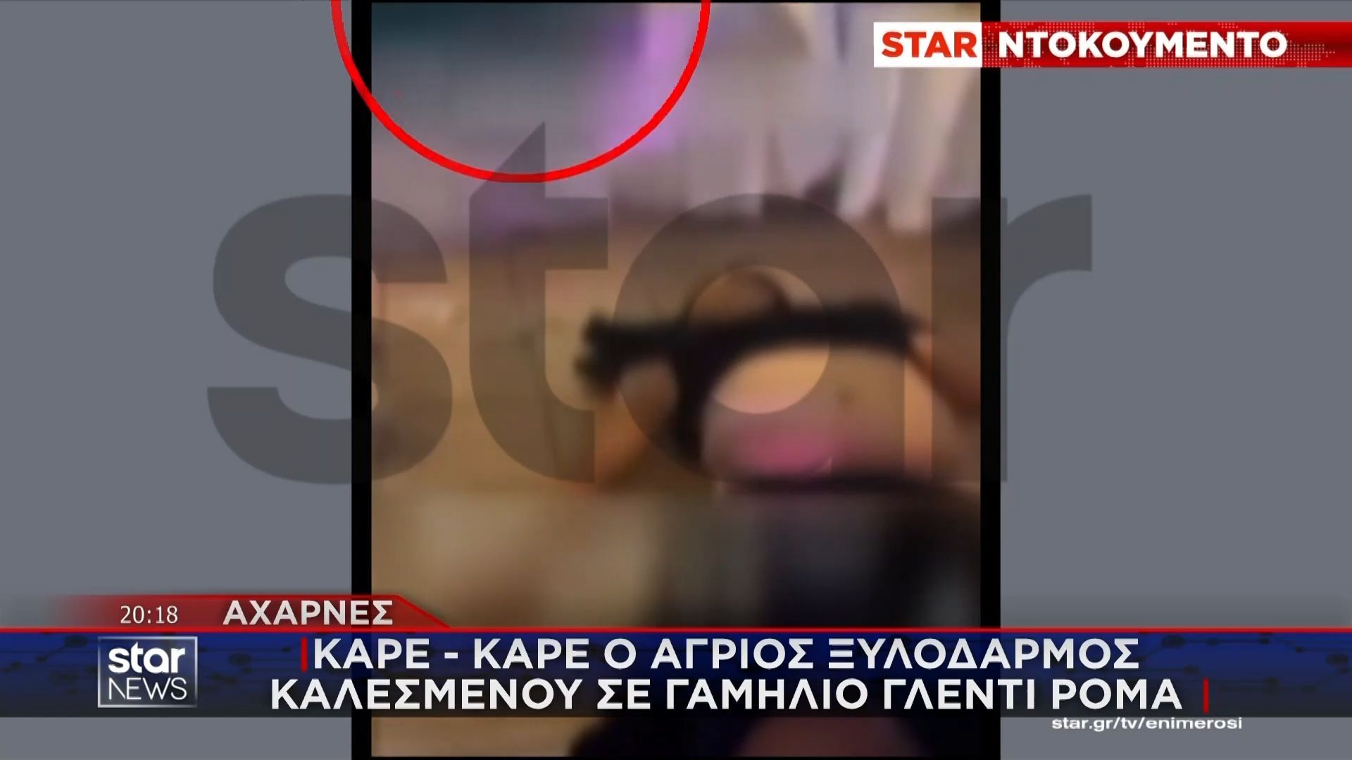 Βίντεο ντοκουμέντο από την άγρια συμπλοκή Ρομά στις Αχαρνές