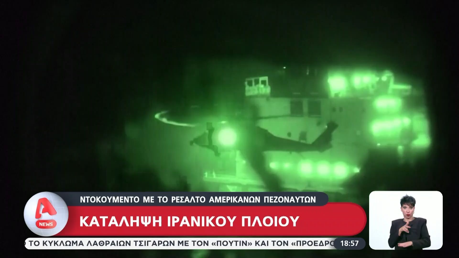 Βίντεο ντοκουμέντο από το ρεσάλτο αμερικανών πεζοναυτών σε ιρανικό πλοίο