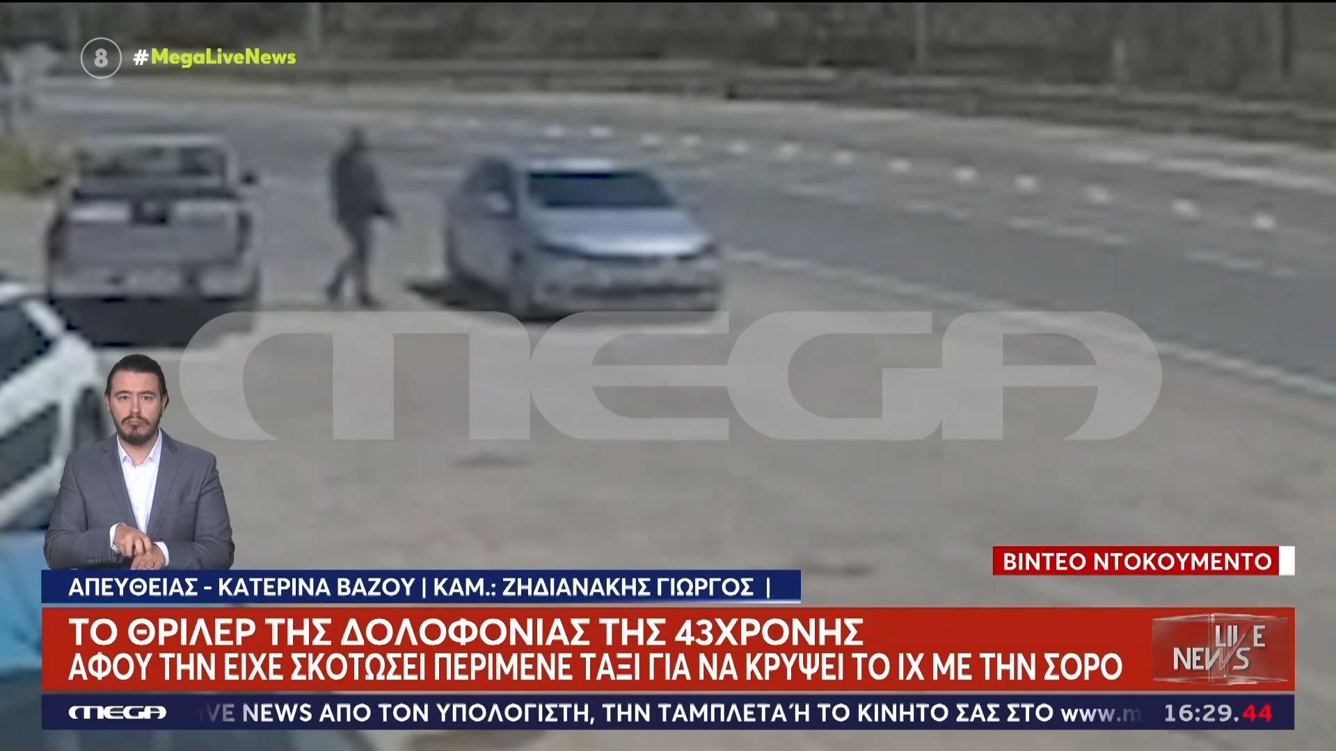 Βίντεο ντοκουμέντο: Η στιγμή που ο 40χρονος μπαίνει στο ταξί λεπτά μετά την δολοφονία της 43χρονης