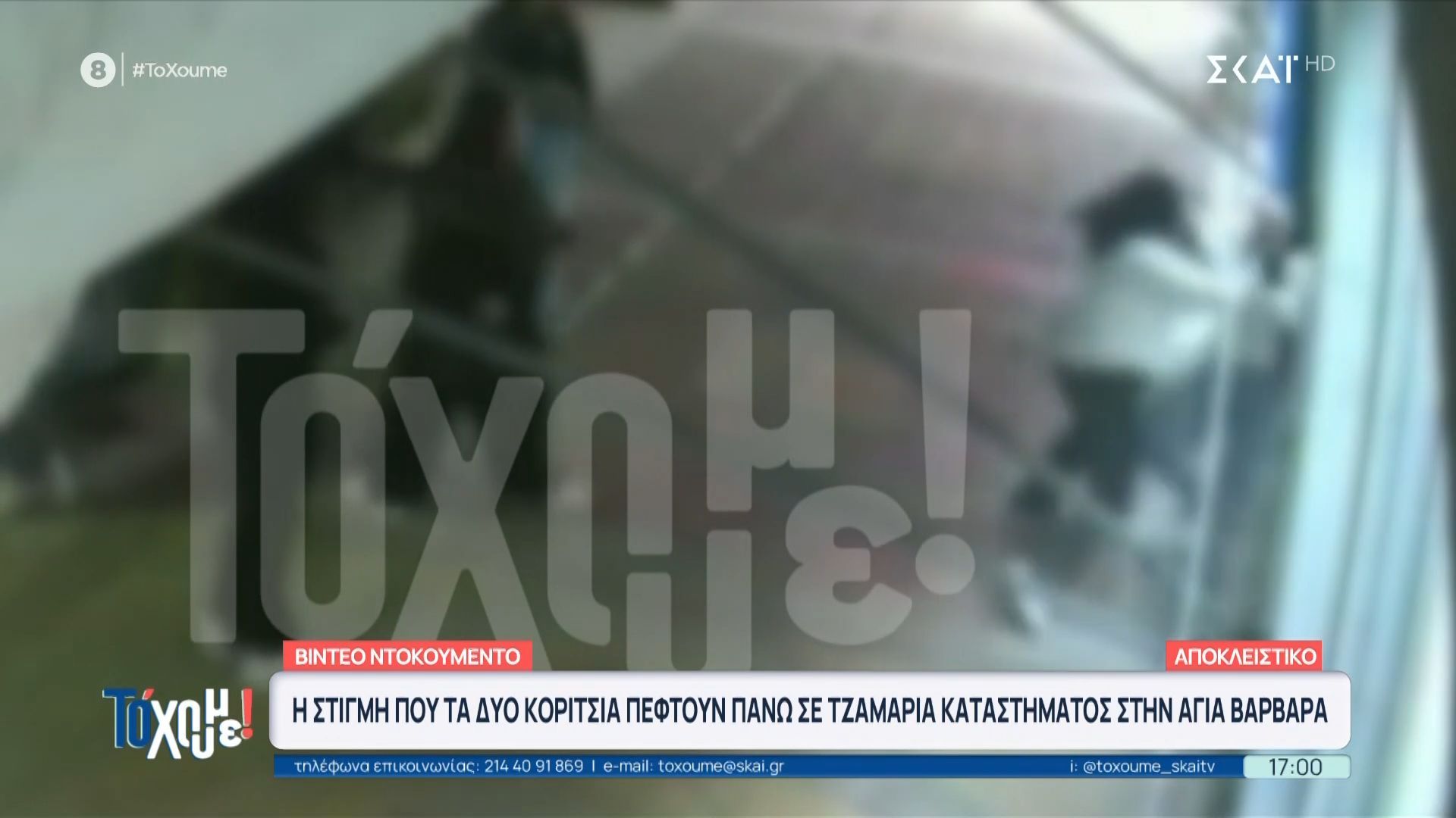 Βίντεο ντοκουμέντο: Η στιγμή που τα δύο κορίτσια πέφτουν πάνω σε τζαμαρία καταστήματος στην Αγία Βαρβάρα