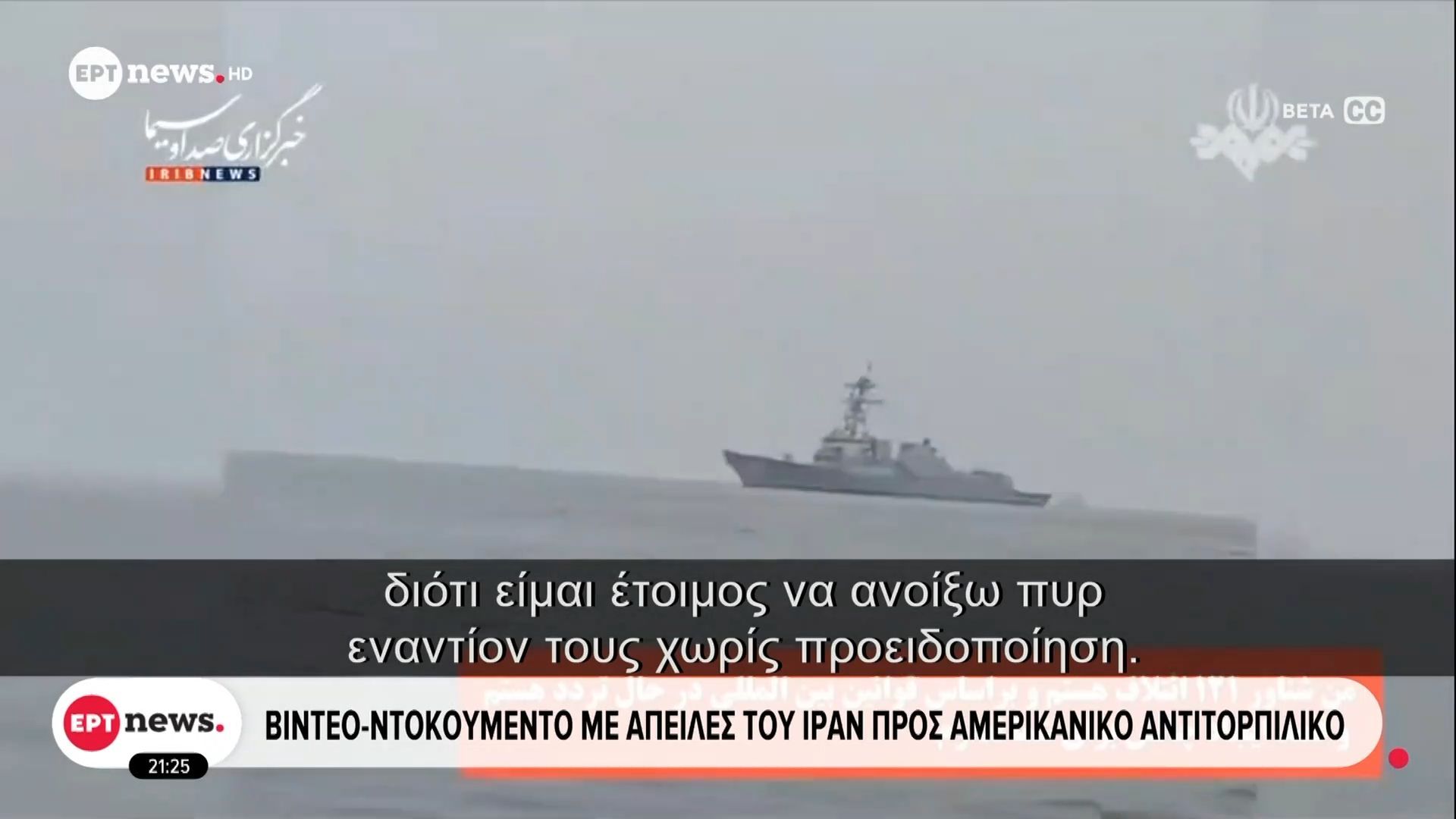 Βίντεο – ντοκουμέντο με απειλές του Ιράν προς αμερικανικό αντιτορπιλικό