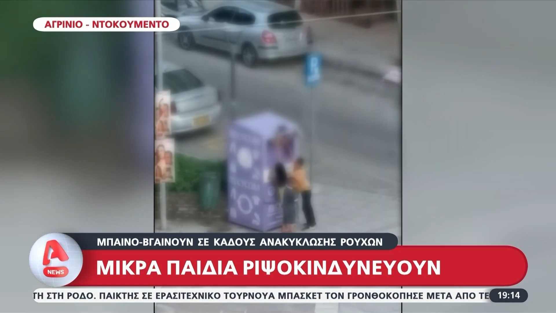 Βίντεο-ντοκουμέντο: Μικρά παιδιά μπαινο-βγαίνουν σε κάδους ανακύκλωσης ρούχων