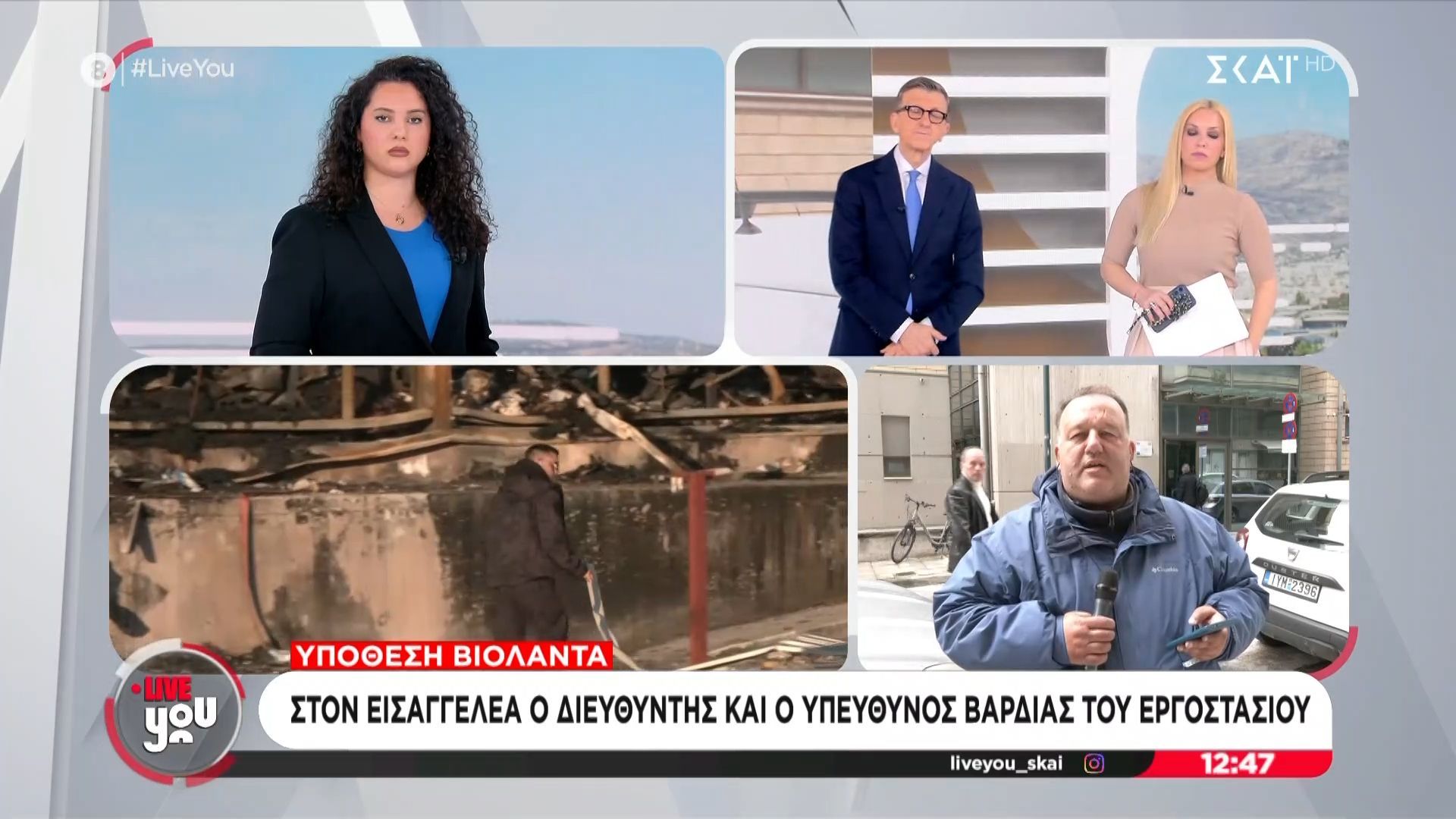 «Βιολάντα»: Στον Εισαγγελέα ο διευθυντής και ο υπεύθυνος βάρδιας του εργοστασίου