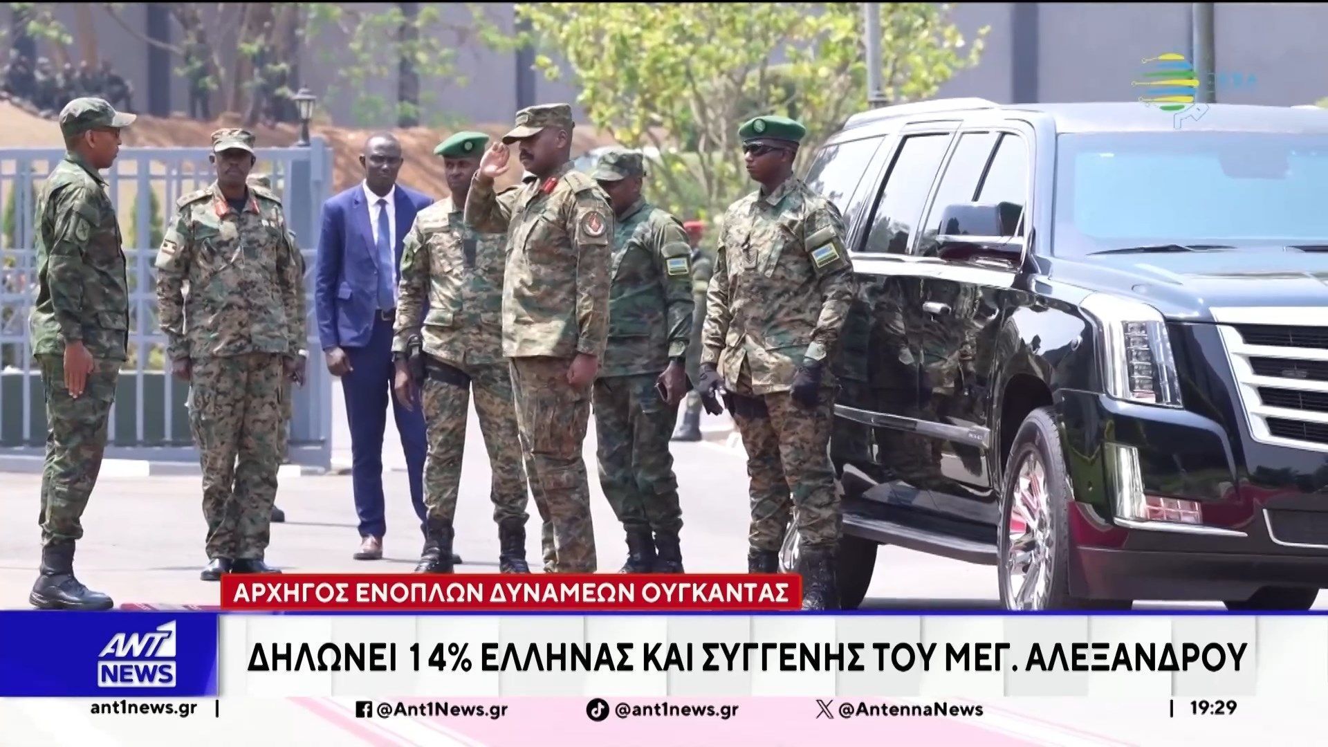 Viral έχει γίνει ο αρχηγός των Ενόπλων Δυνάμεων της Ουγκάντας