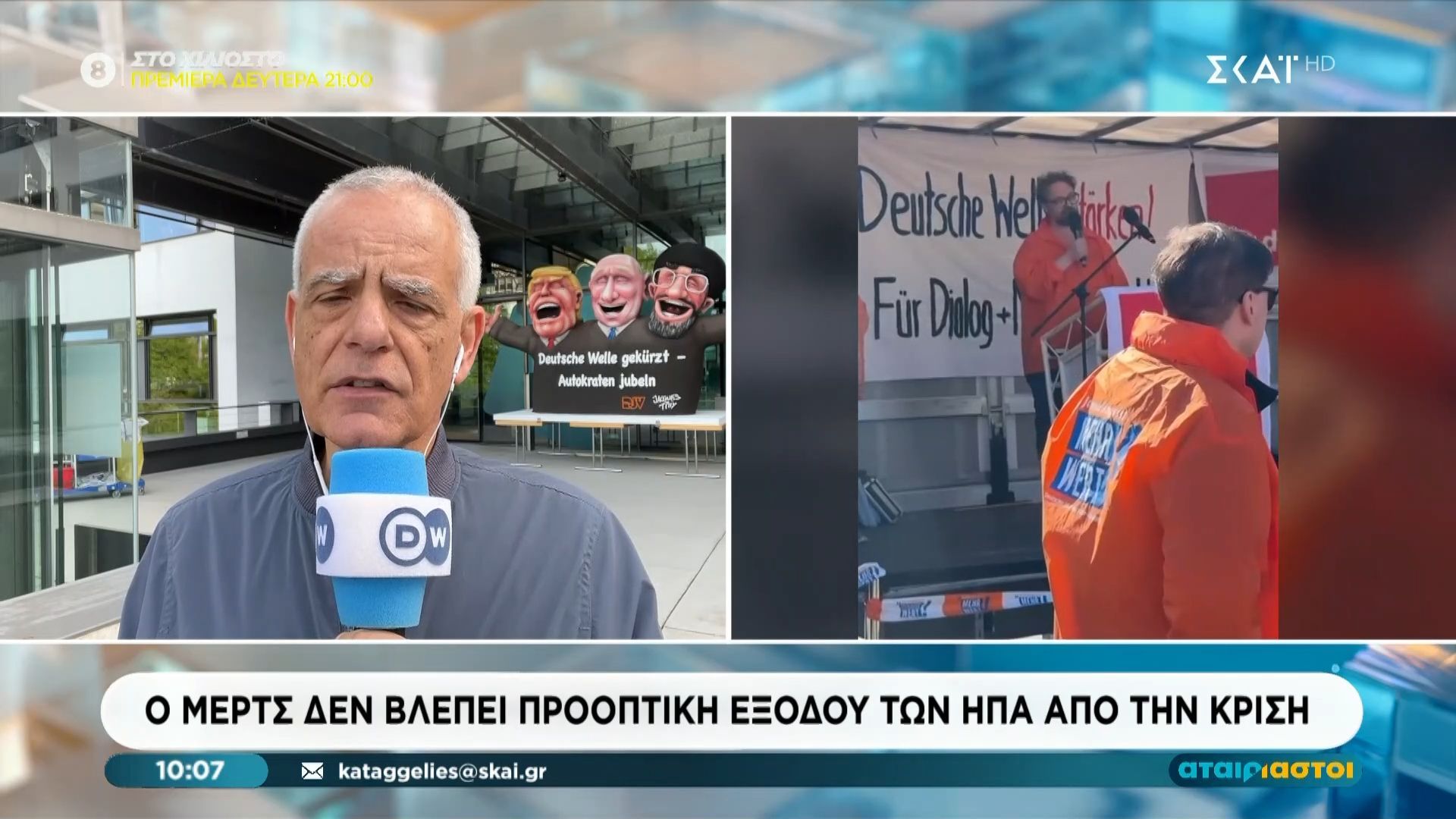 Βόννη: Συγκέντρωση διαμαρτυρίας για τις περικοπές της Deutsche Welle