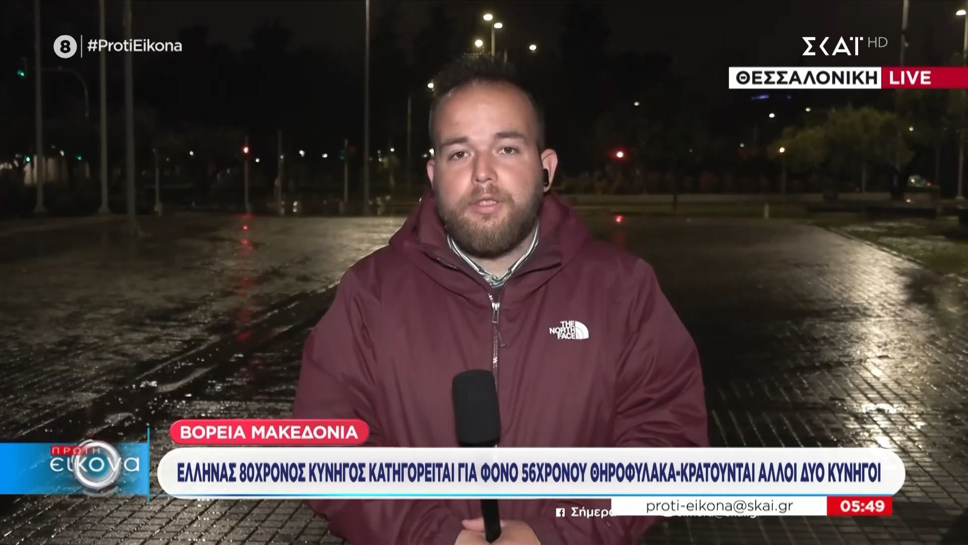 Βόρεια Μακεδονία: Έλληνας 80χρονος κυνηγός κατηγορείται για φόνο 56χρονου θηροφύλακα