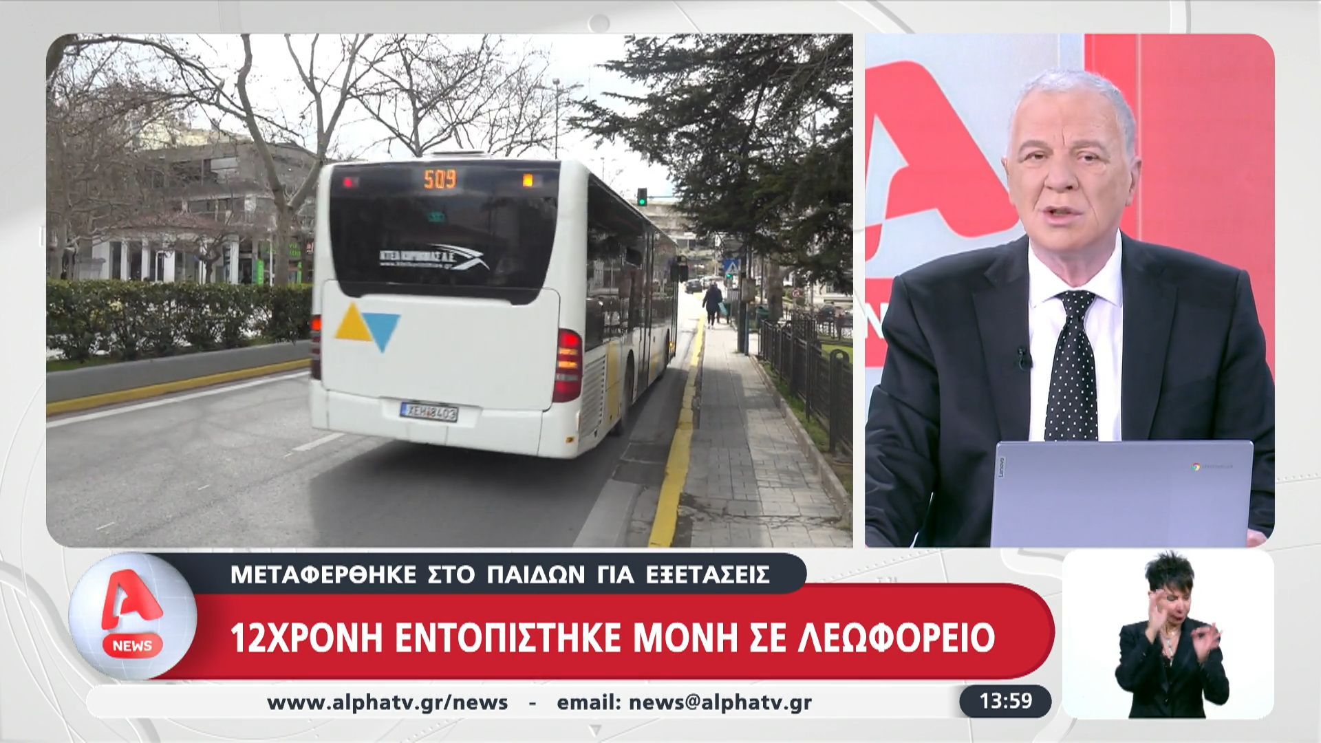 Βούλα: 12χρονη εντοπίστηκε μόνη σε λεωφορείο