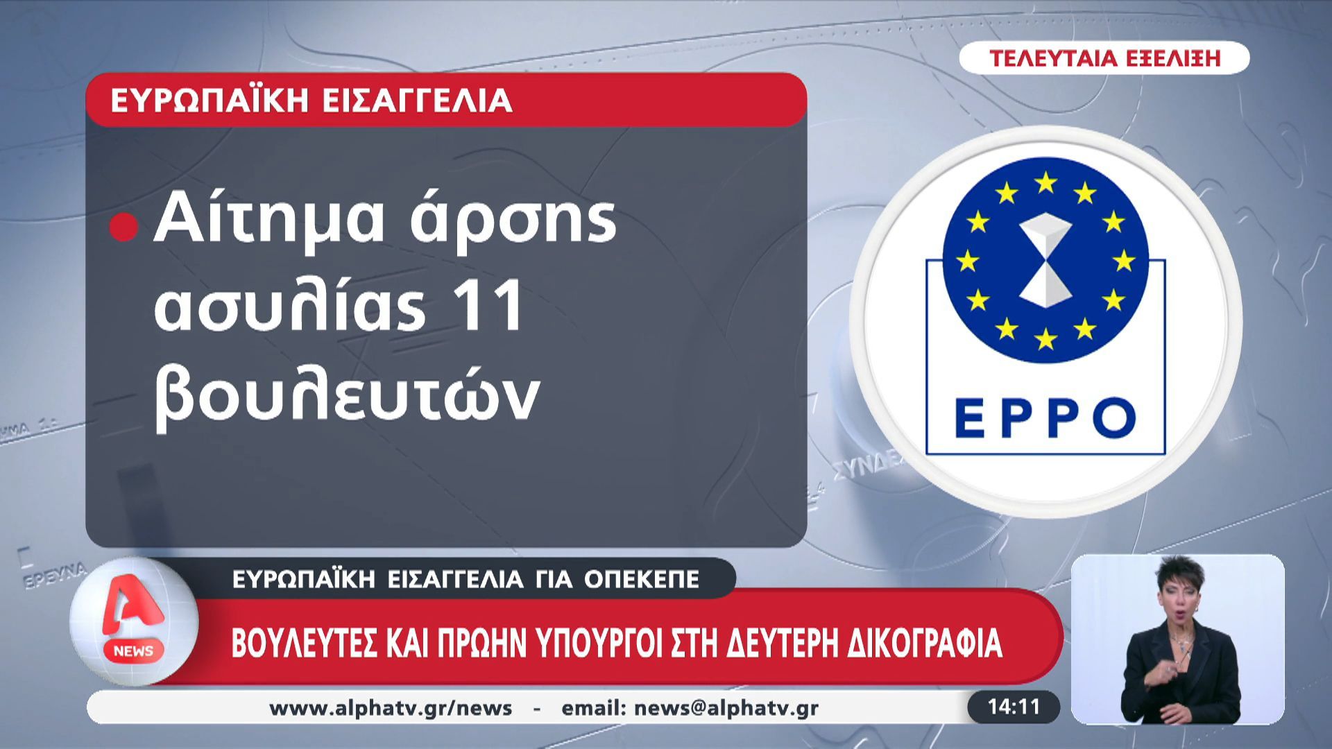 Βουλευτές και πρώην υπουργοί στη δεύτερη δικογραφία για ΟΠΕΚΕΠΕ
