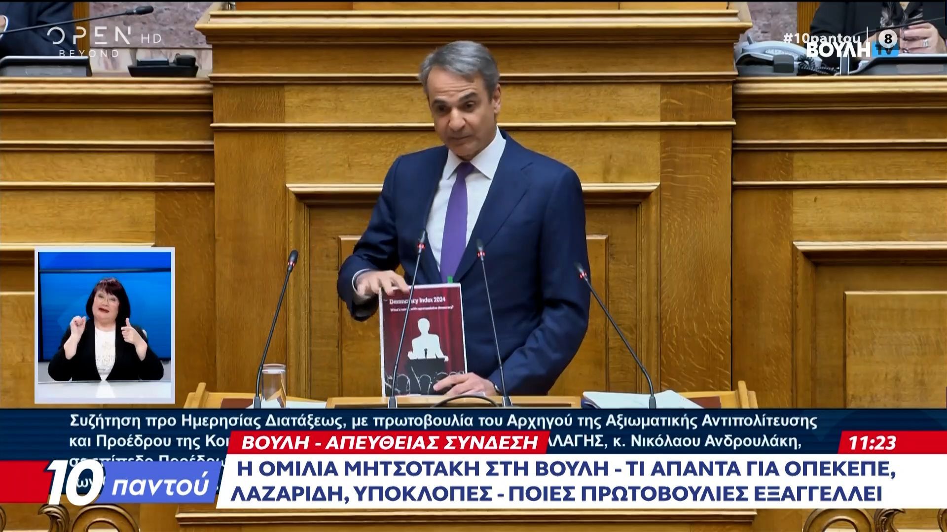 Βουλή: Ομιλία Μητσοτάκη – Τι απαντά για ΟΠΕΚΕΠΕ,Λαζαρίδη,υποκλοπές