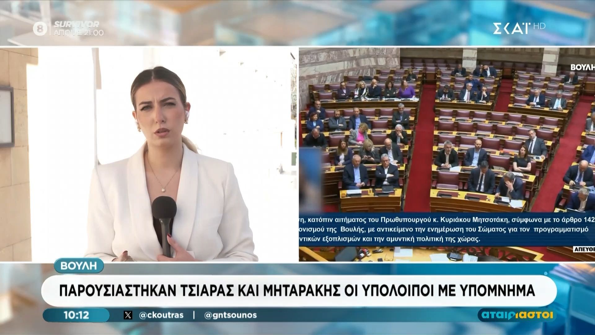 Βουλή: Παρουσιάστηκαν Τσιάρας και Μηταράκης – Με υπόμνημα οι υπόλοιποι