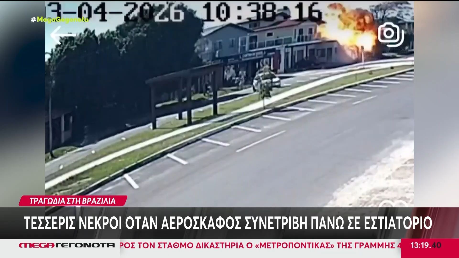 Βραζιλία: Αεροσκάφος συνετρίβη πάνω σε εστιατόριο – Τέσσερις νεκροί