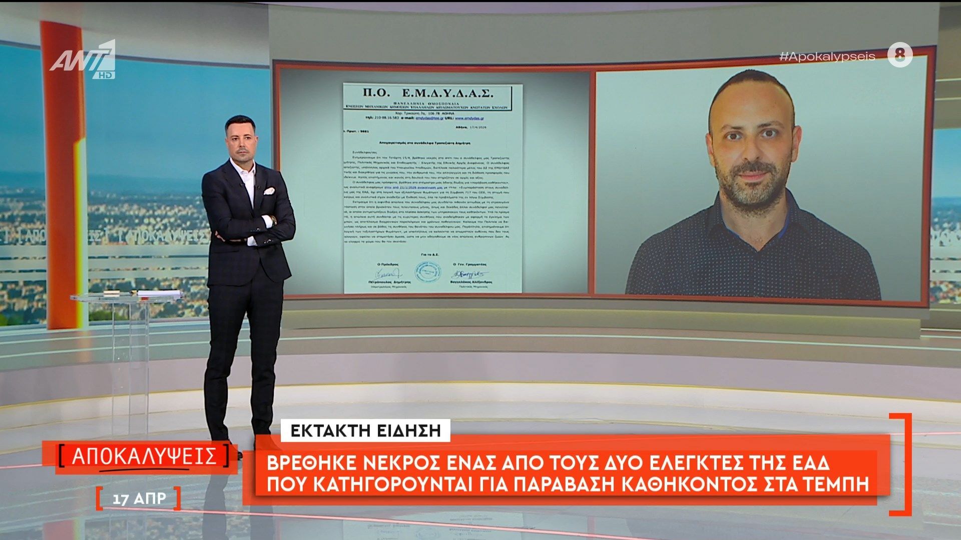 Βρέθηκε νεκρός ένας από τους δύο ελεγκτές της ΕΑΔ που κατηγορούνται για παράβαση καθήκοντος στα Τέμπη