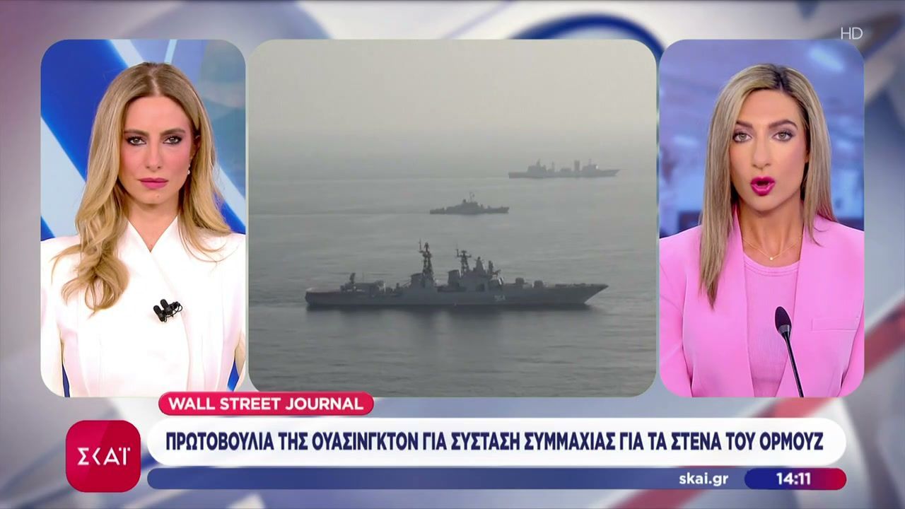Wall Street Journal: Πρωτοβουλία της Ουάσινγκτον για σύσταση συμμαχίας για τα Στενά του Ορμούζ